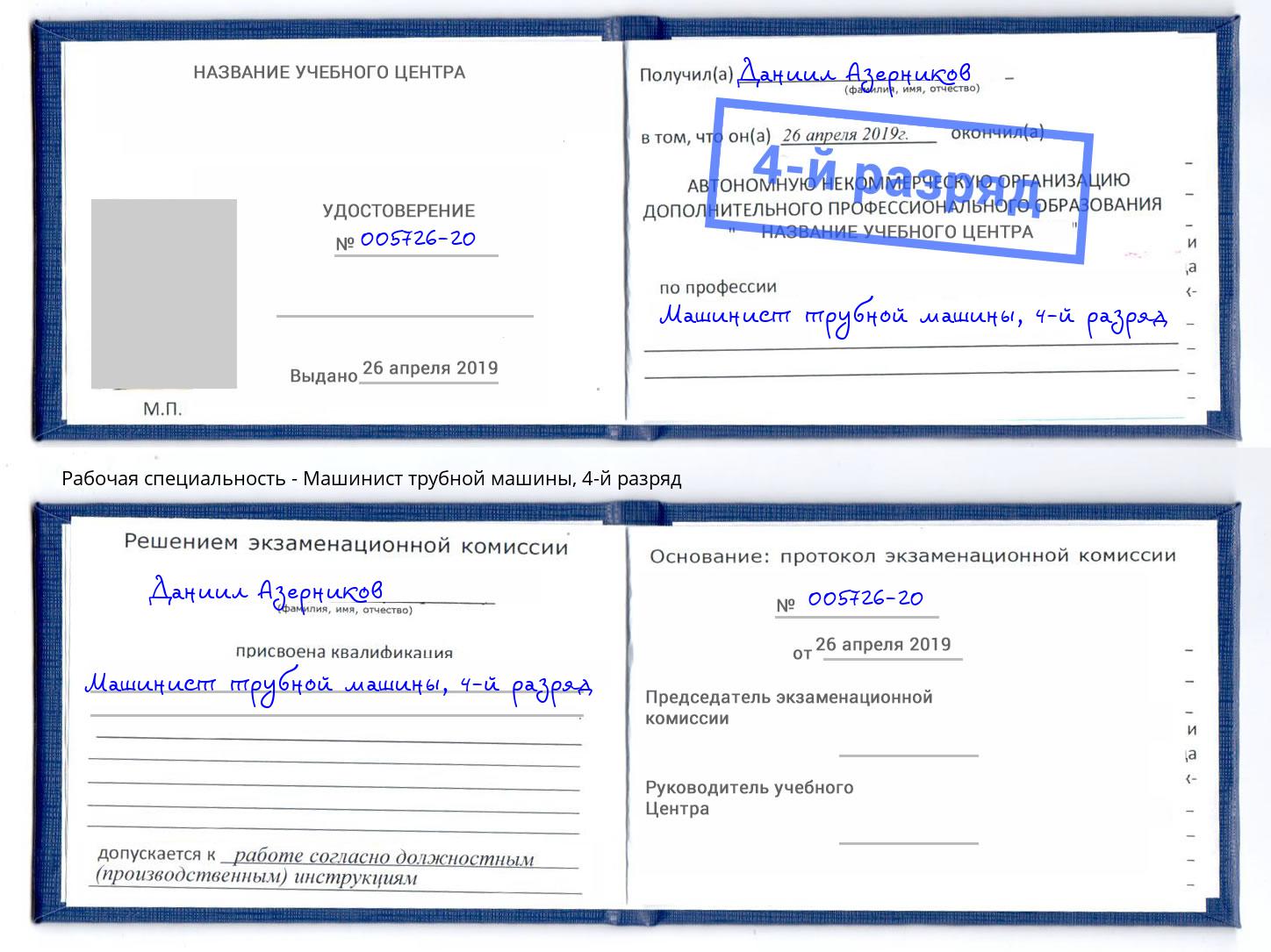 корочка 4-й разряд Машинист трубной машины Железногорск