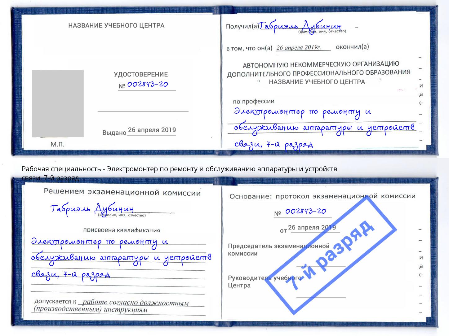 корочка 7-й разряд Электромонтер по ремонту и обслуживанию аппаратуры и устройств связи Железногорск