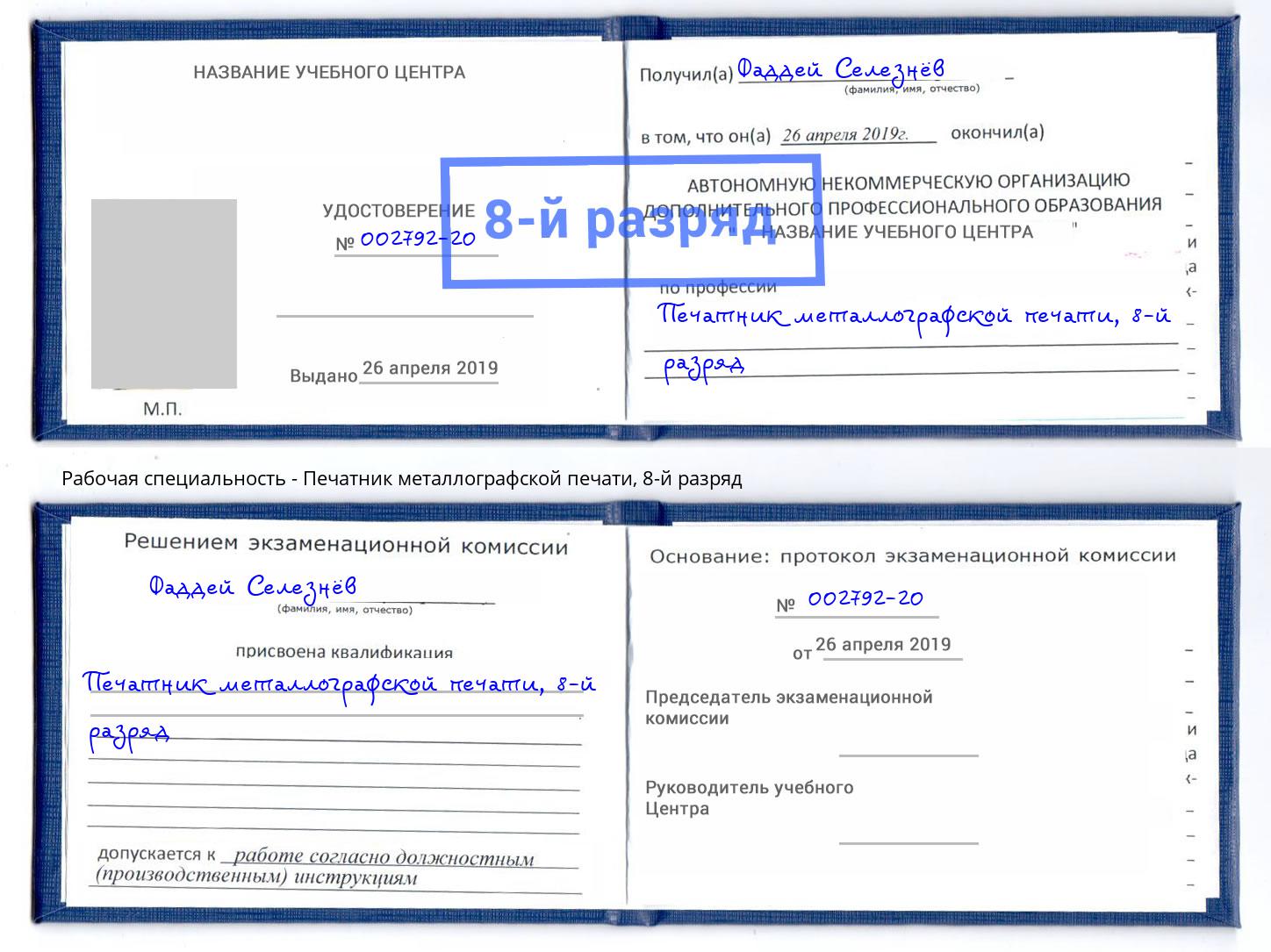 корочка 8-й разряд Печатник металлографской печати Железногорск