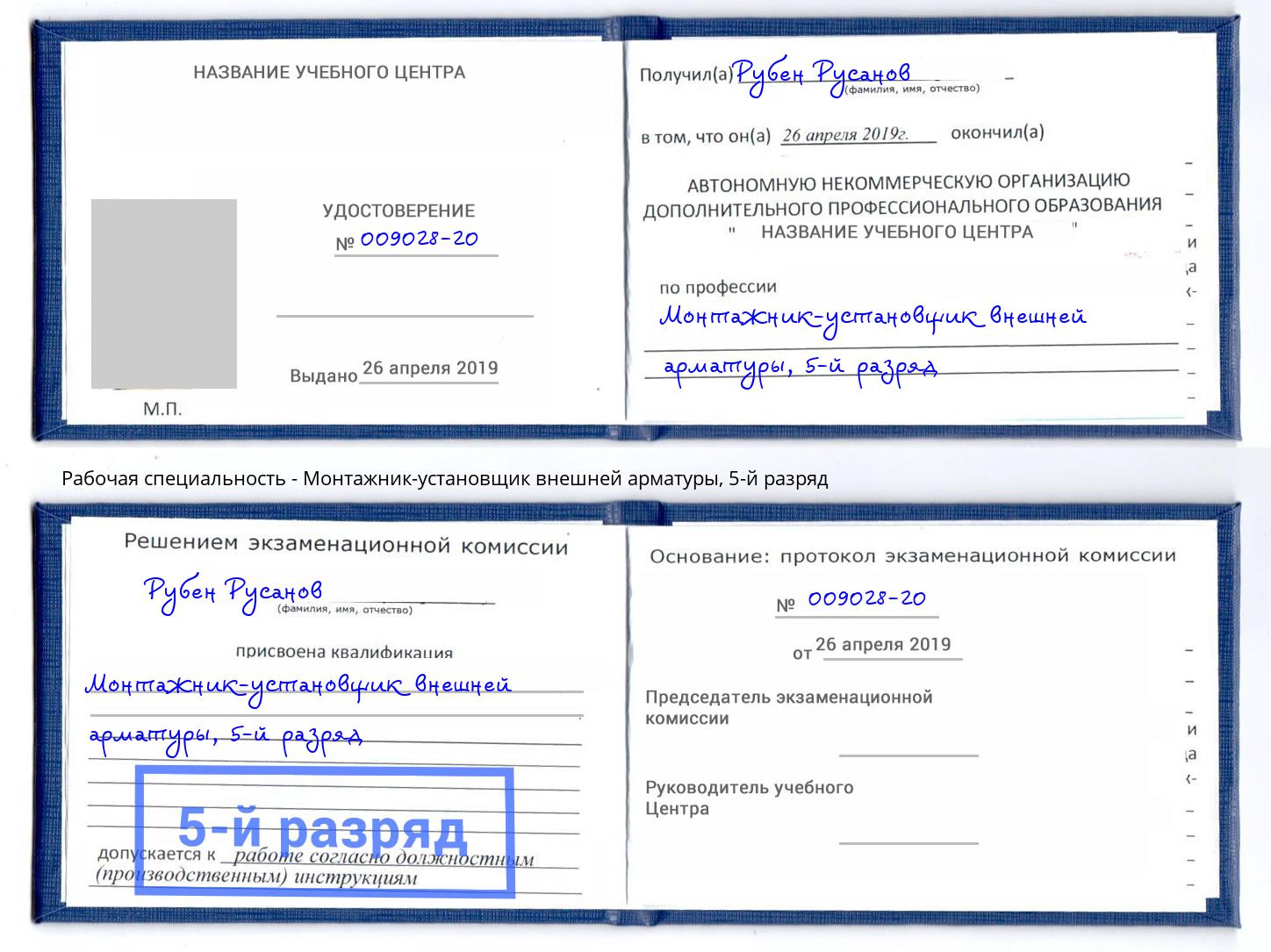 корочка 5-й разряд Монтажник-установщик внешней арматуры Железногорск