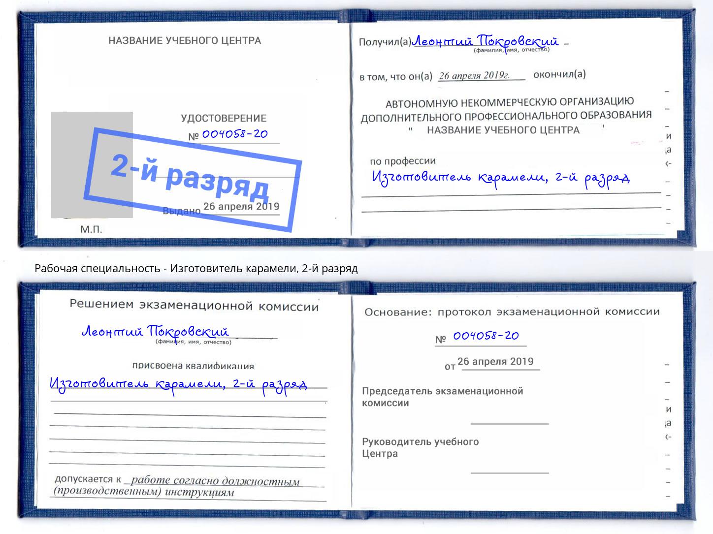 корочка 2-й разряд Изготовитель карамели Железногорск