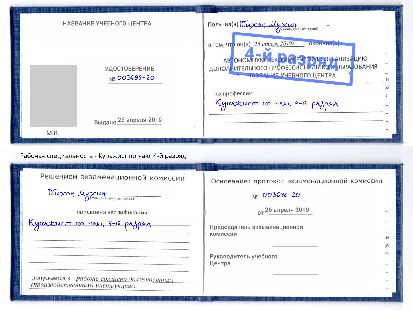 корочка 4-й разряд Купажист по чаю Железногорск