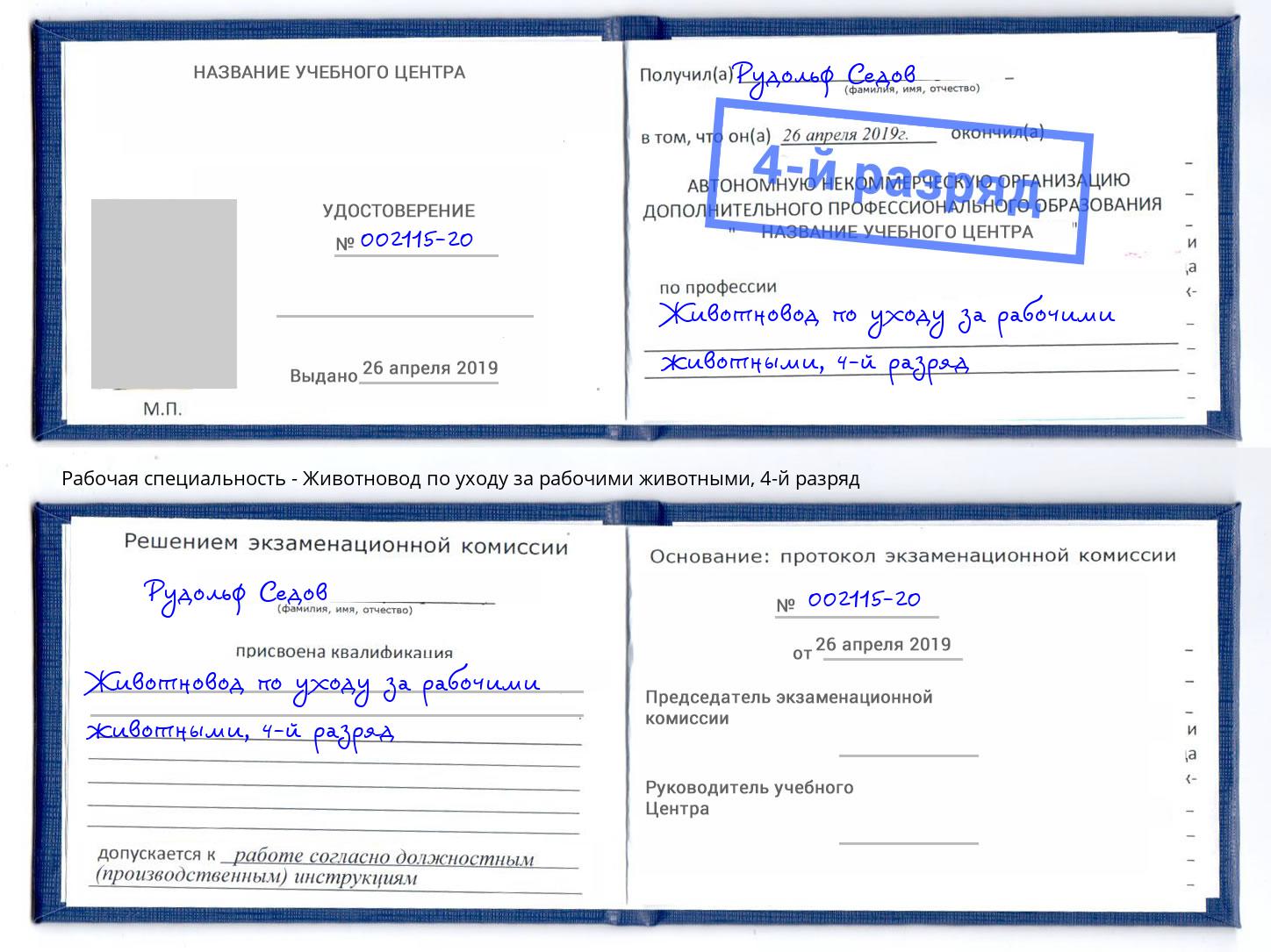 корочка 4-й разряд Животновод по уходу за рабочими животными Железногорск