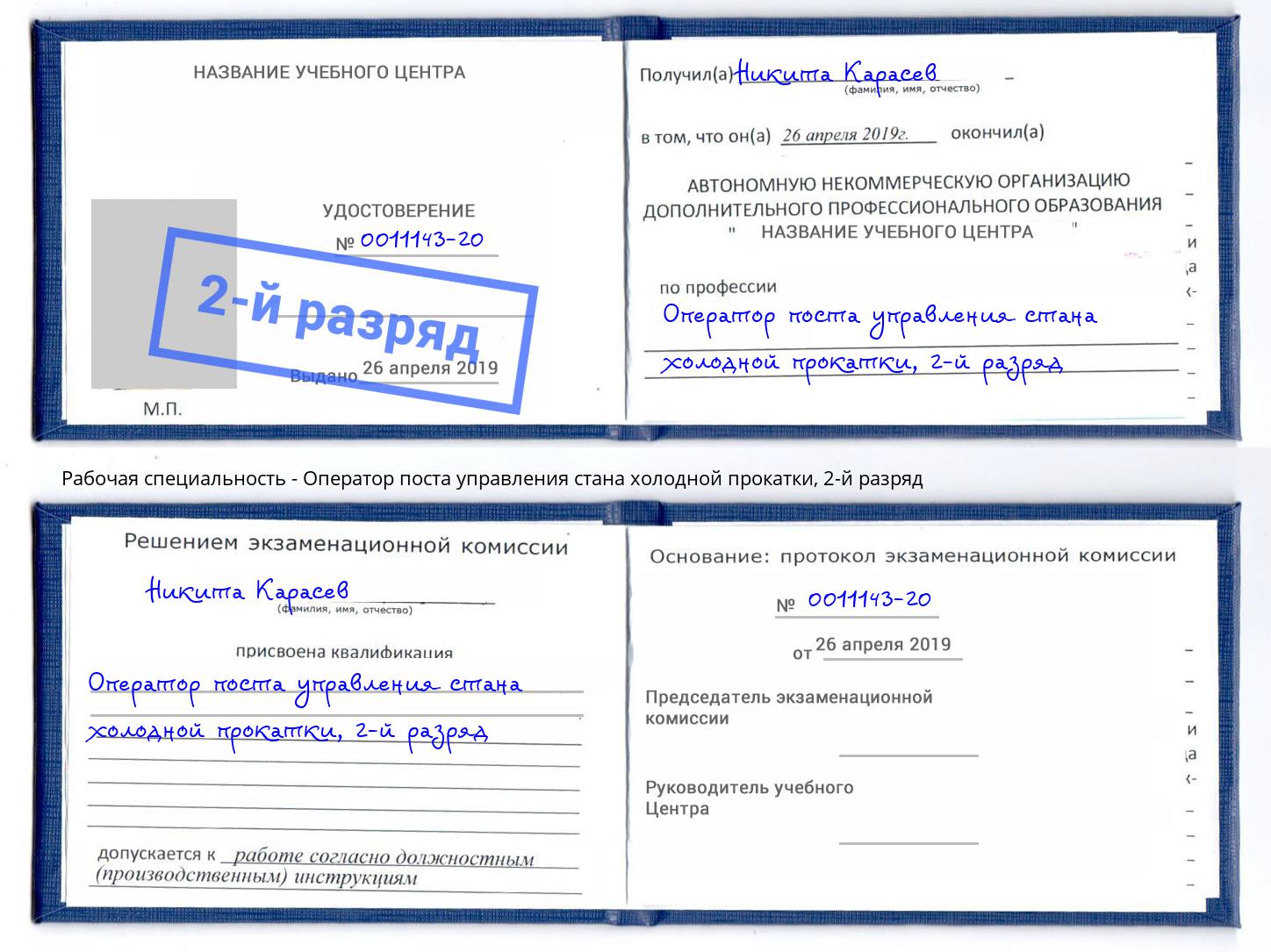 корочка 2-й разряд Оператор поста управления стана холодной прокатки Железногорск