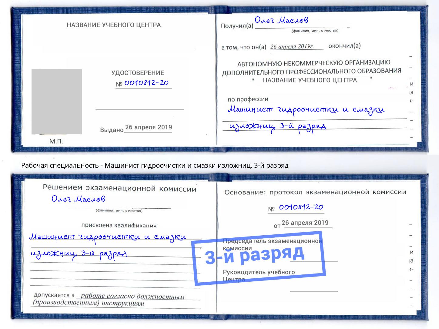 корочка 3-й разряд Машинист гидроочистки и смазки изложниц Железногорск