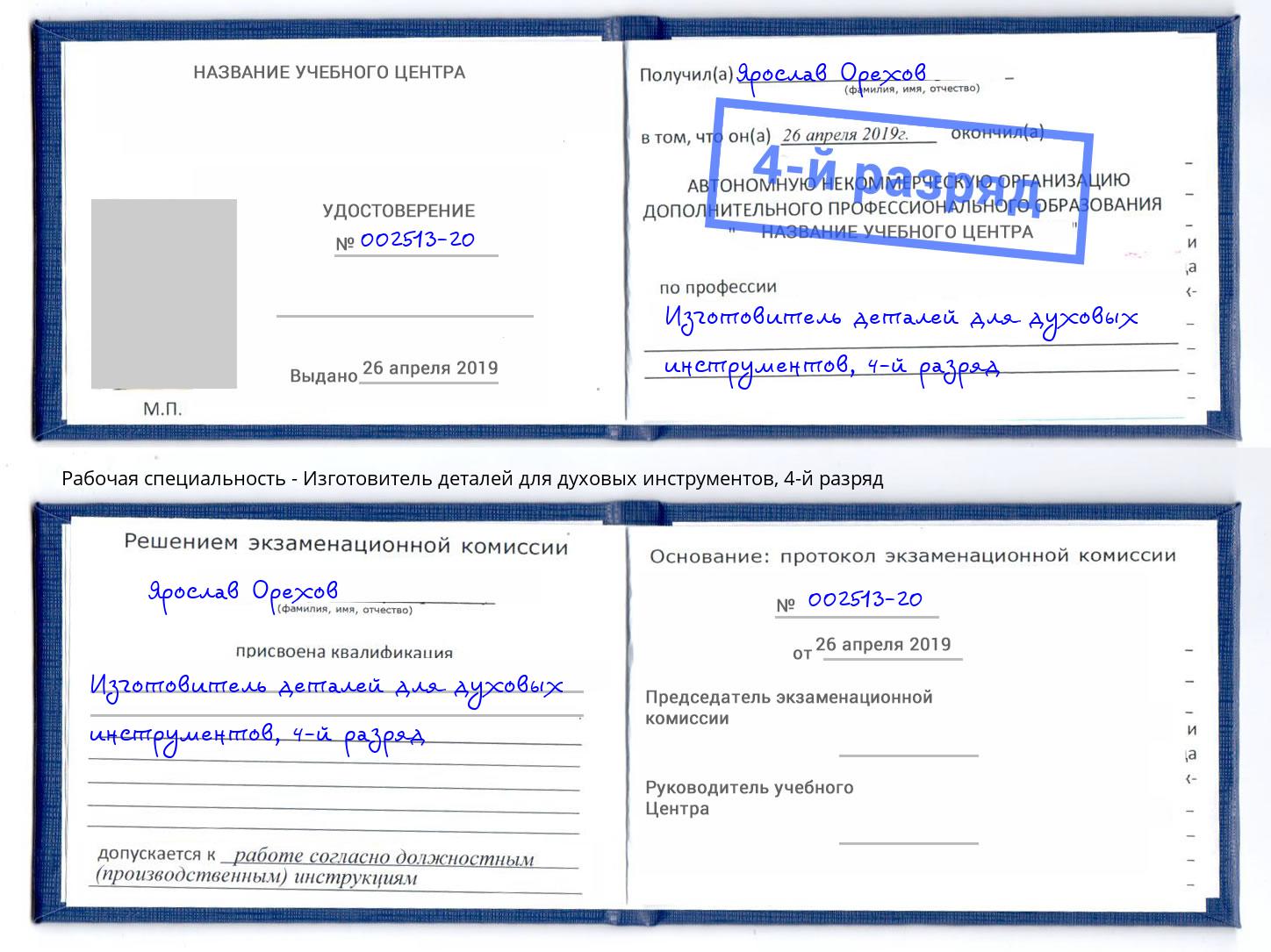 корочка 4-й разряд Изготовитель деталей для духовых инструментов Железногорск