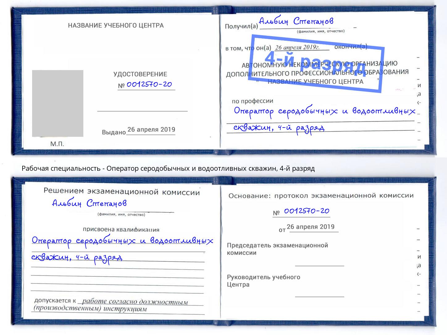 корочка 4-й разряд Оператор серодобычных и водоотливных скважин Железногорск