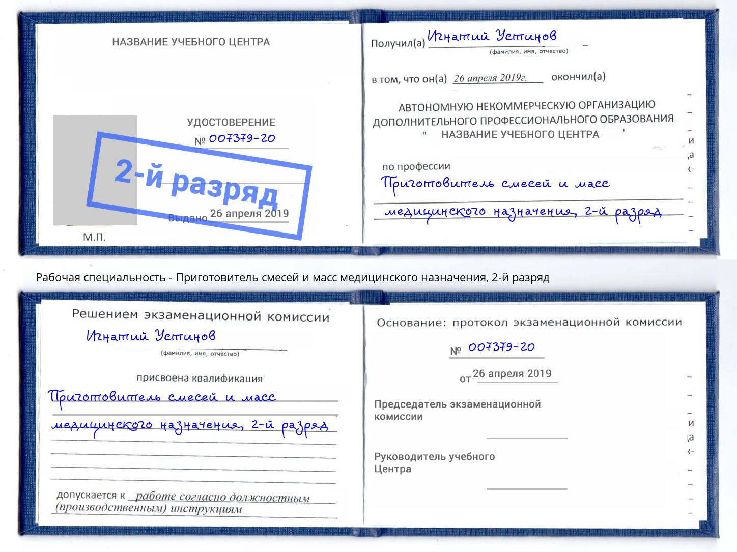 корочка 2-й разряд Приготовитель смесей и масс медицинского назначения Железногорск