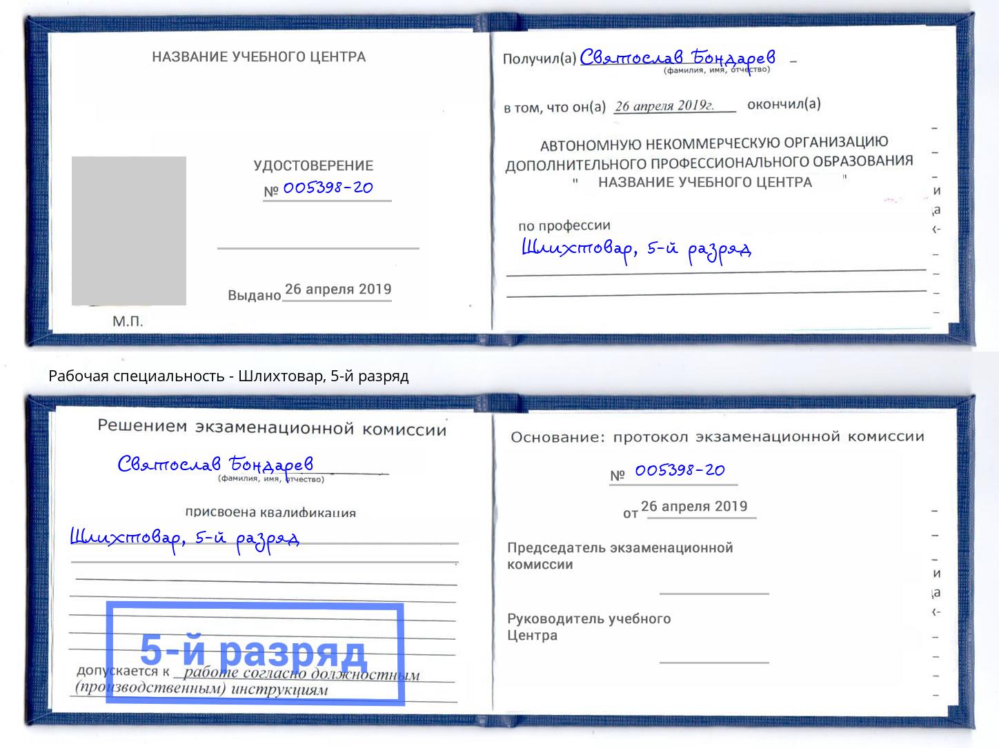 корочка 5-й разряд Шлихтовар Железногорск