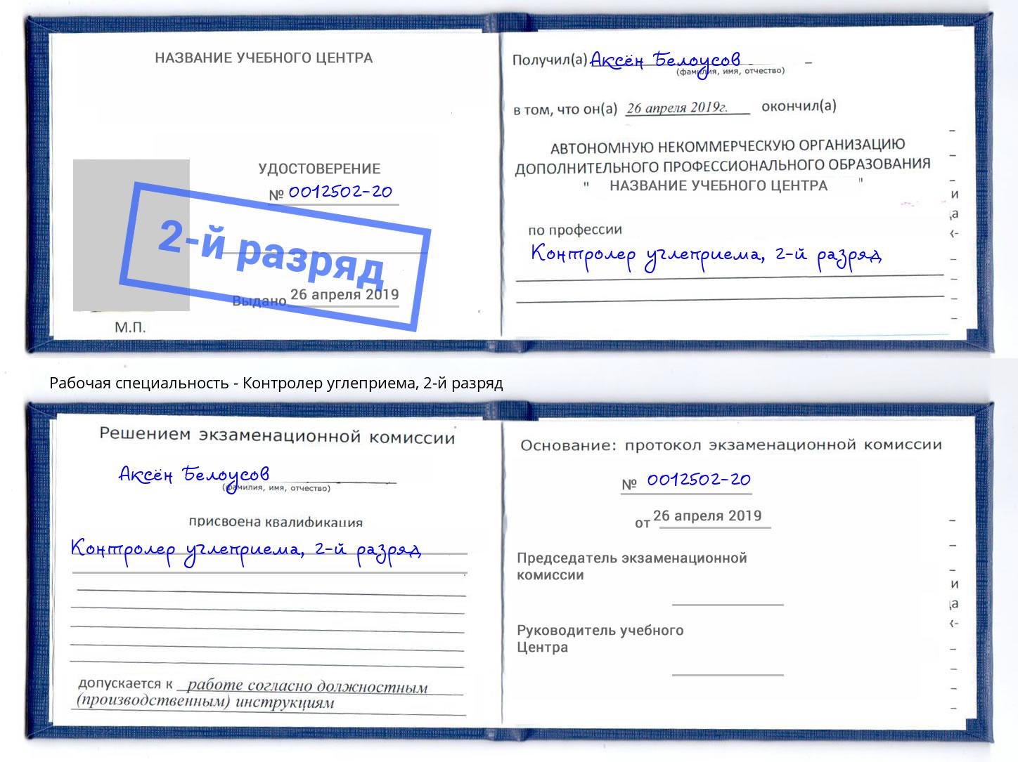 корочка 2-й разряд Контролер углеприема Железногорск