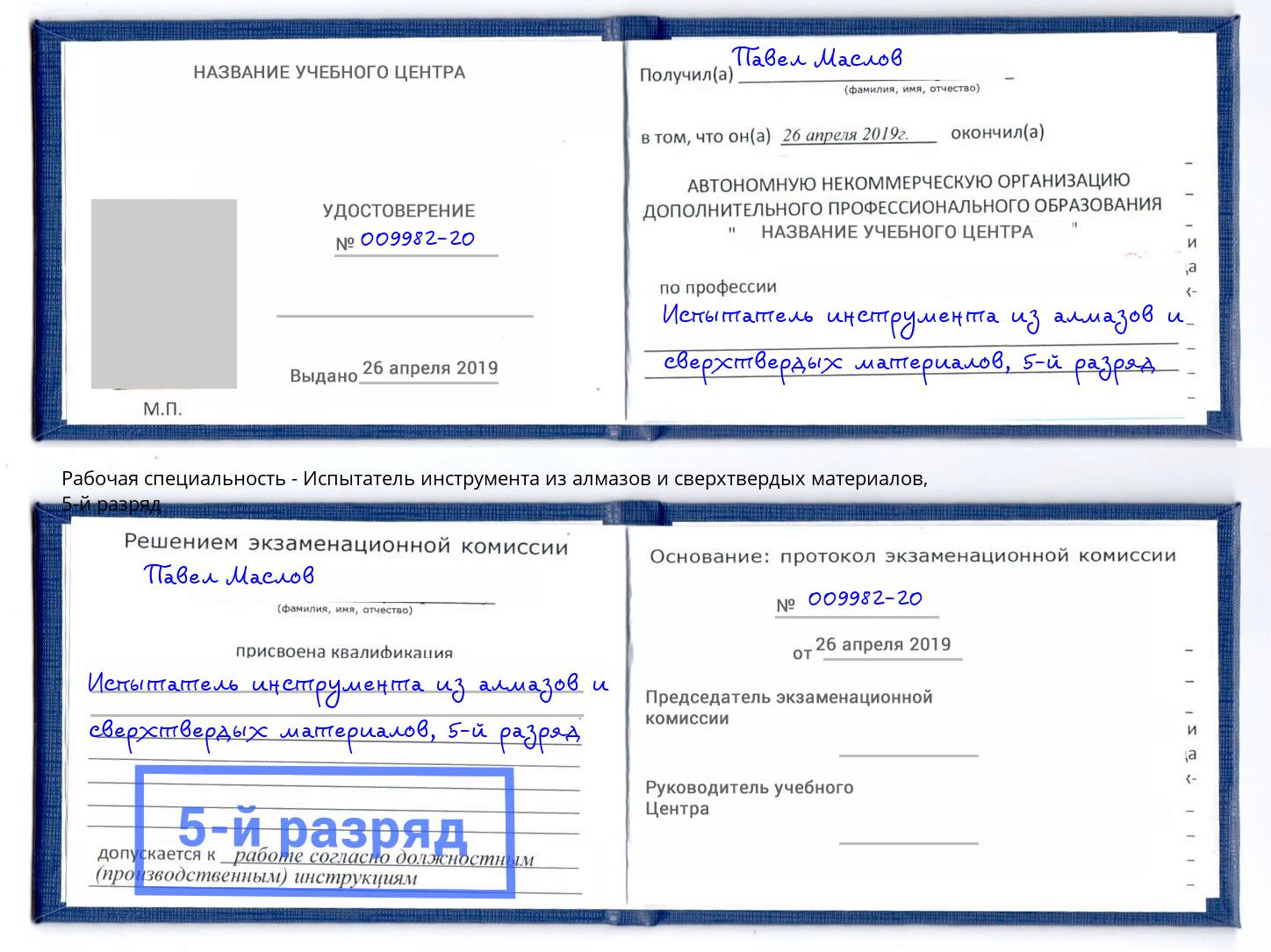 корочка 5-й разряд Испытатель инструмента из алмазов и сверхтвердых материалов Железногорск