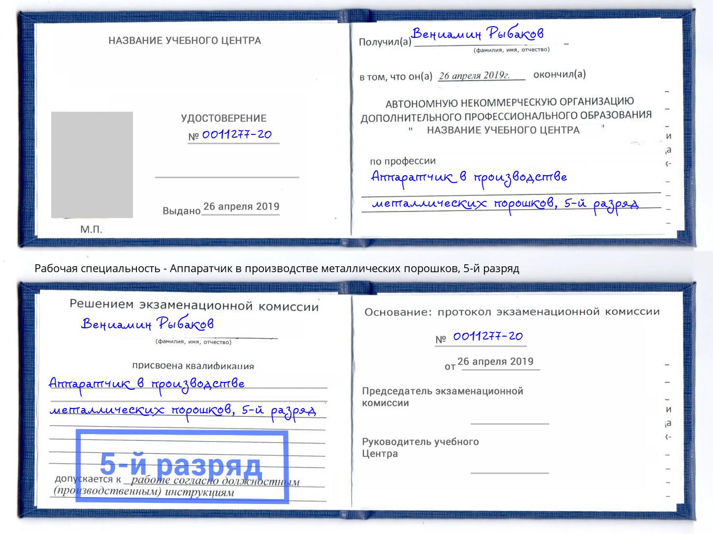 корочка 5-й разряд Аппаратчик в производстве металлических порошков Железногорск