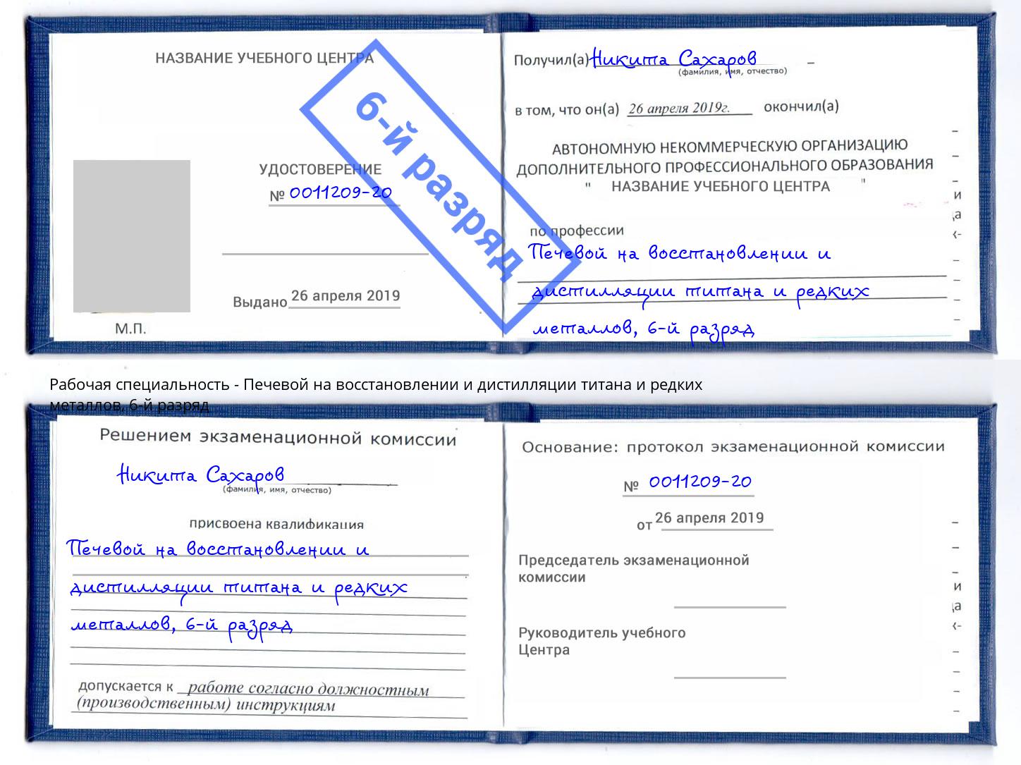 корочка 6-й разряд Печевой на восстановлении и дистилляции титана и редких металлов Железногорск