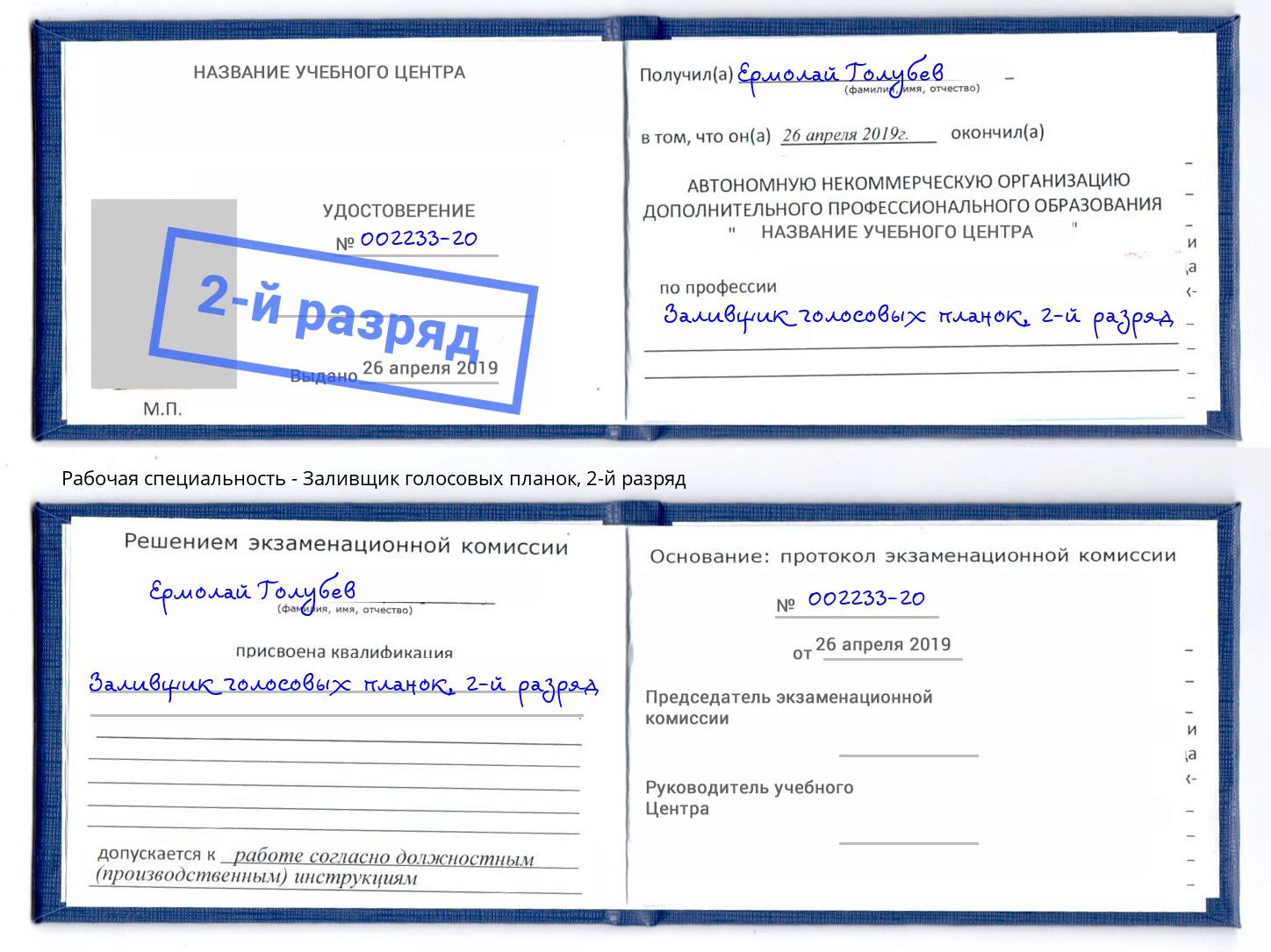 корочка 2-й разряд Заливщик голосовых планок Железногорск