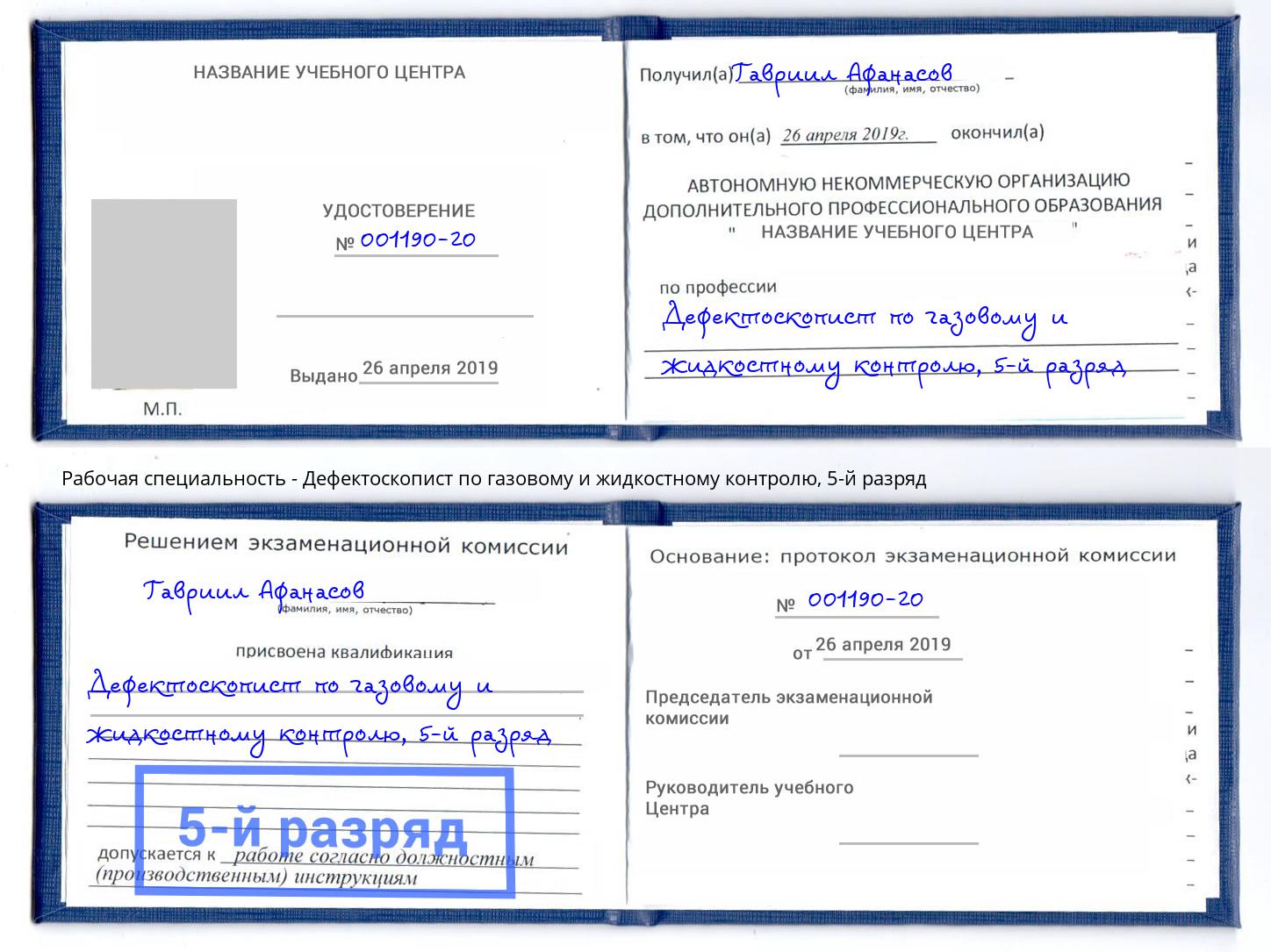 корочка 5-й разряд Дефектоскопист по газовому и жидкостному контролю Железногорск