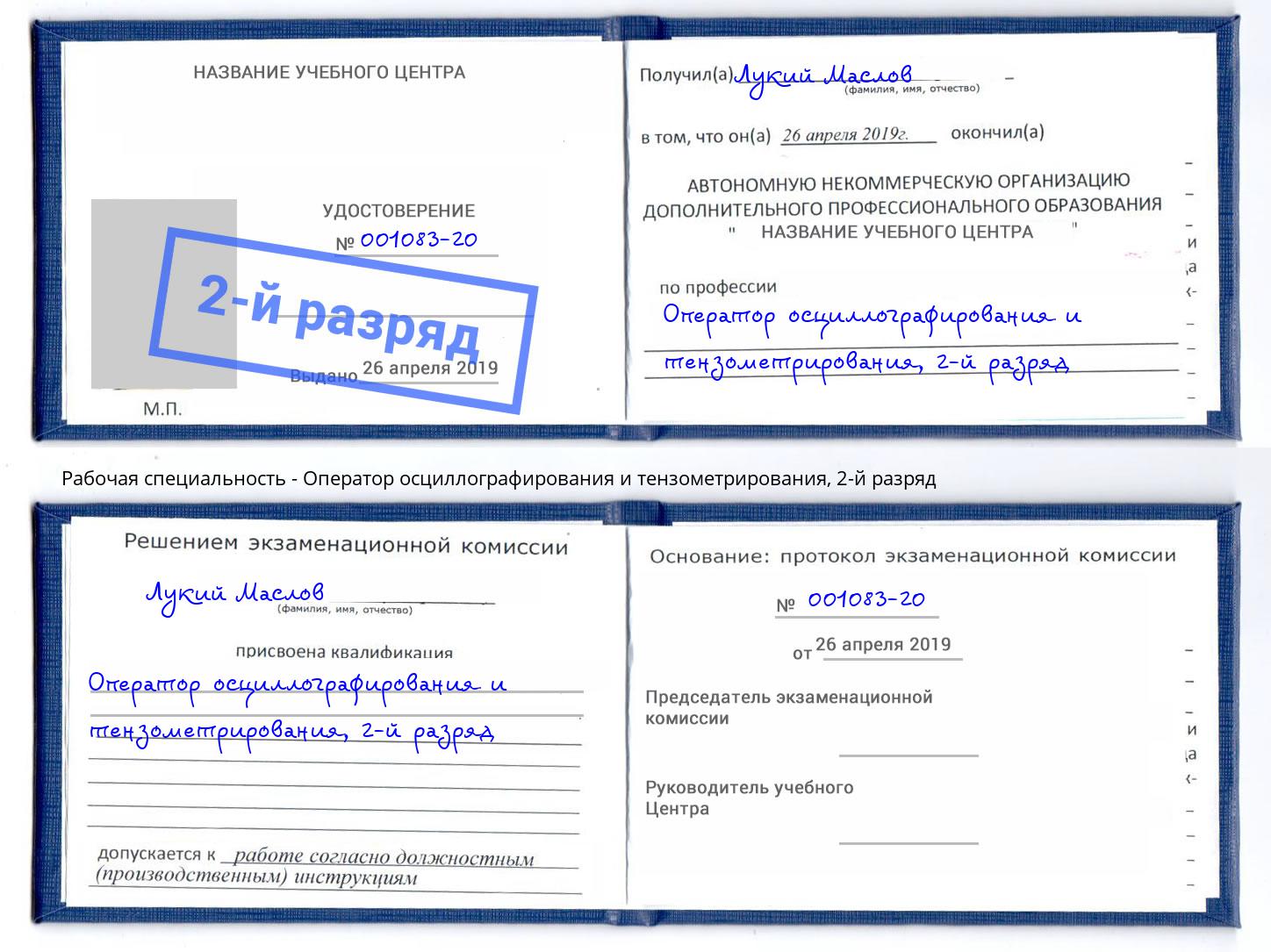 корочка 2-й разряд Оператор осциллографирования и тензометрирования Железногорск