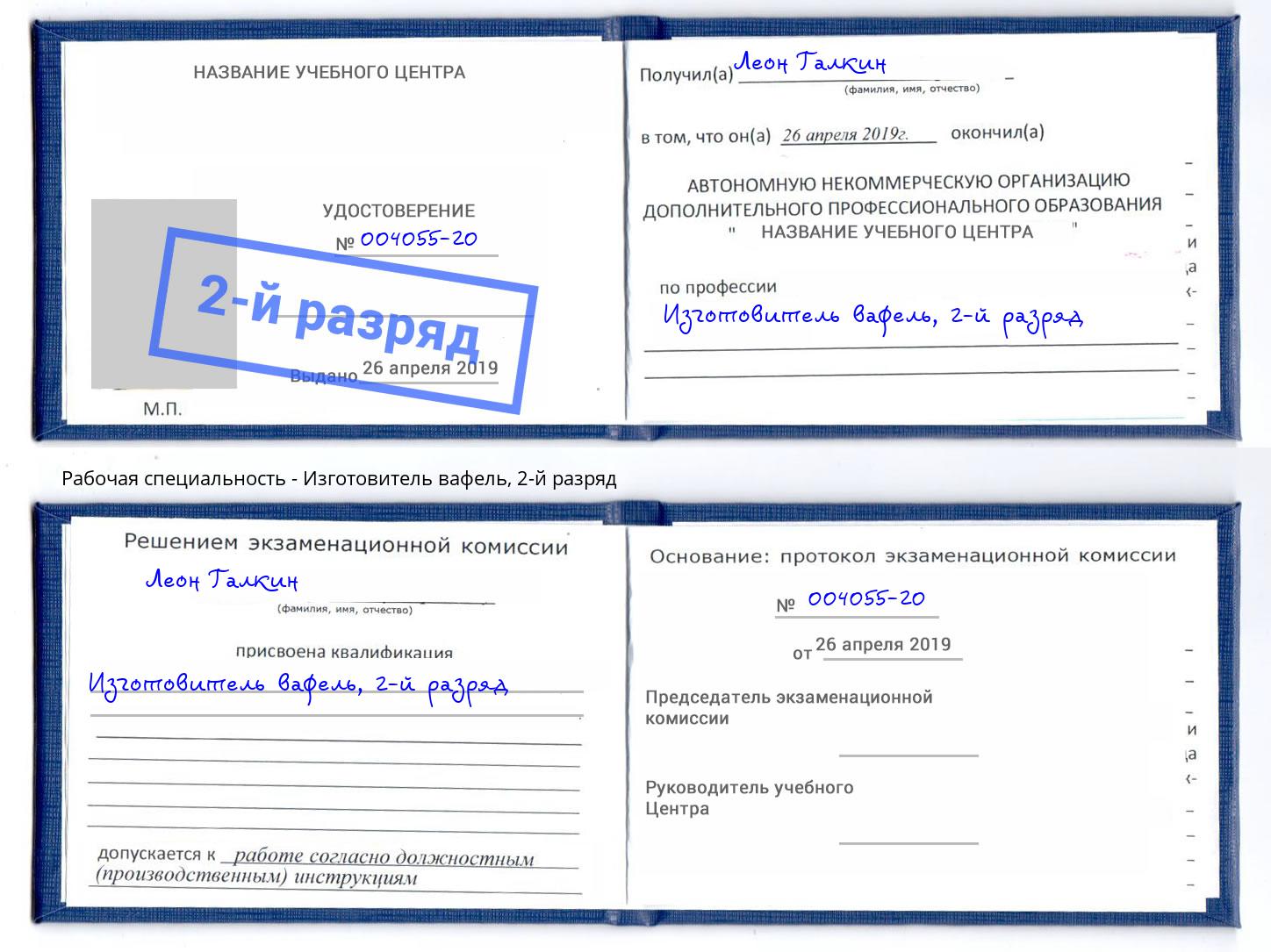 корочка 2-й разряд Изготовитель вафель Железногорск