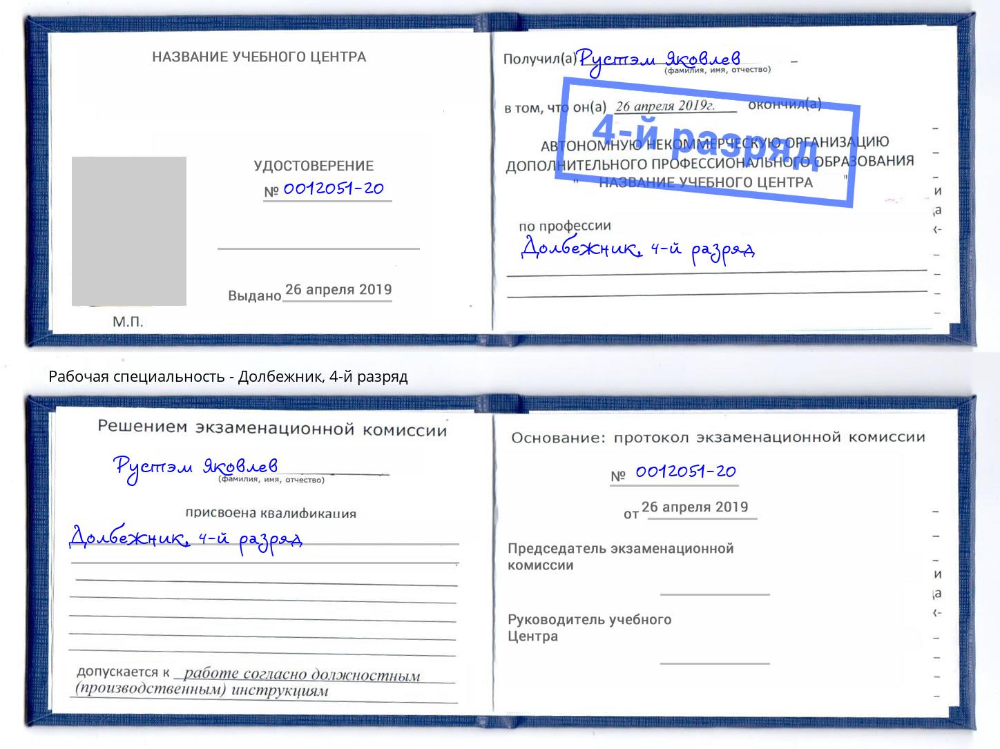 корочка 4-й разряд Долбежник Железногорск