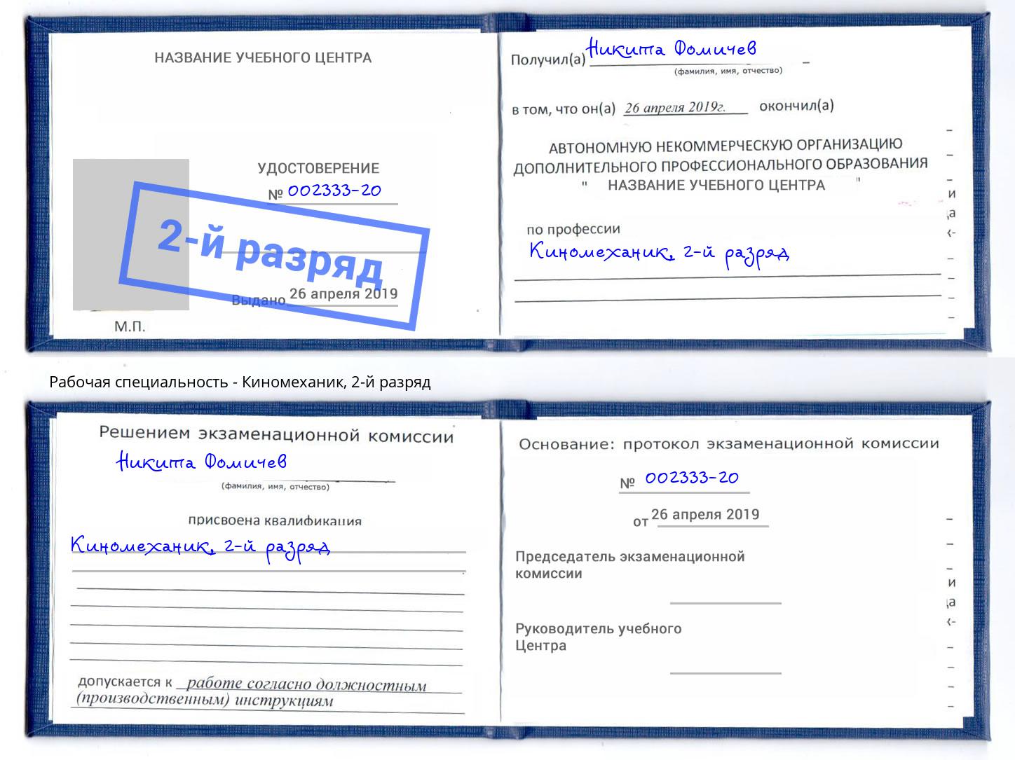 корочка 2-й разряд Киномеханик Железногорск