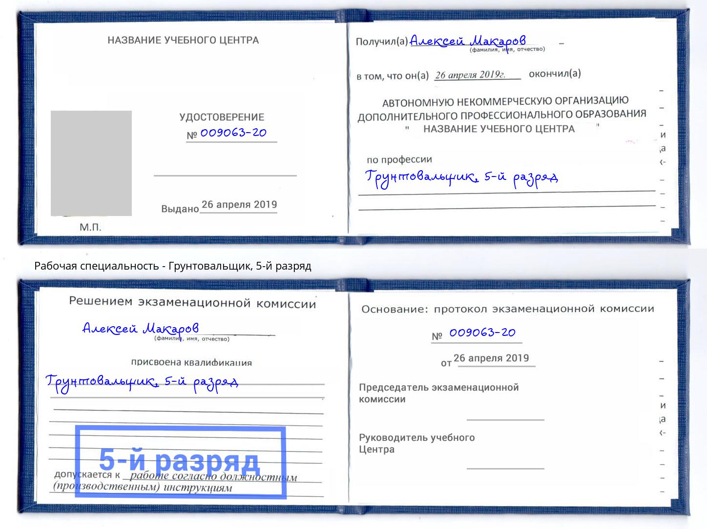 корочка 5-й разряд Грунтовальщик Железногорск