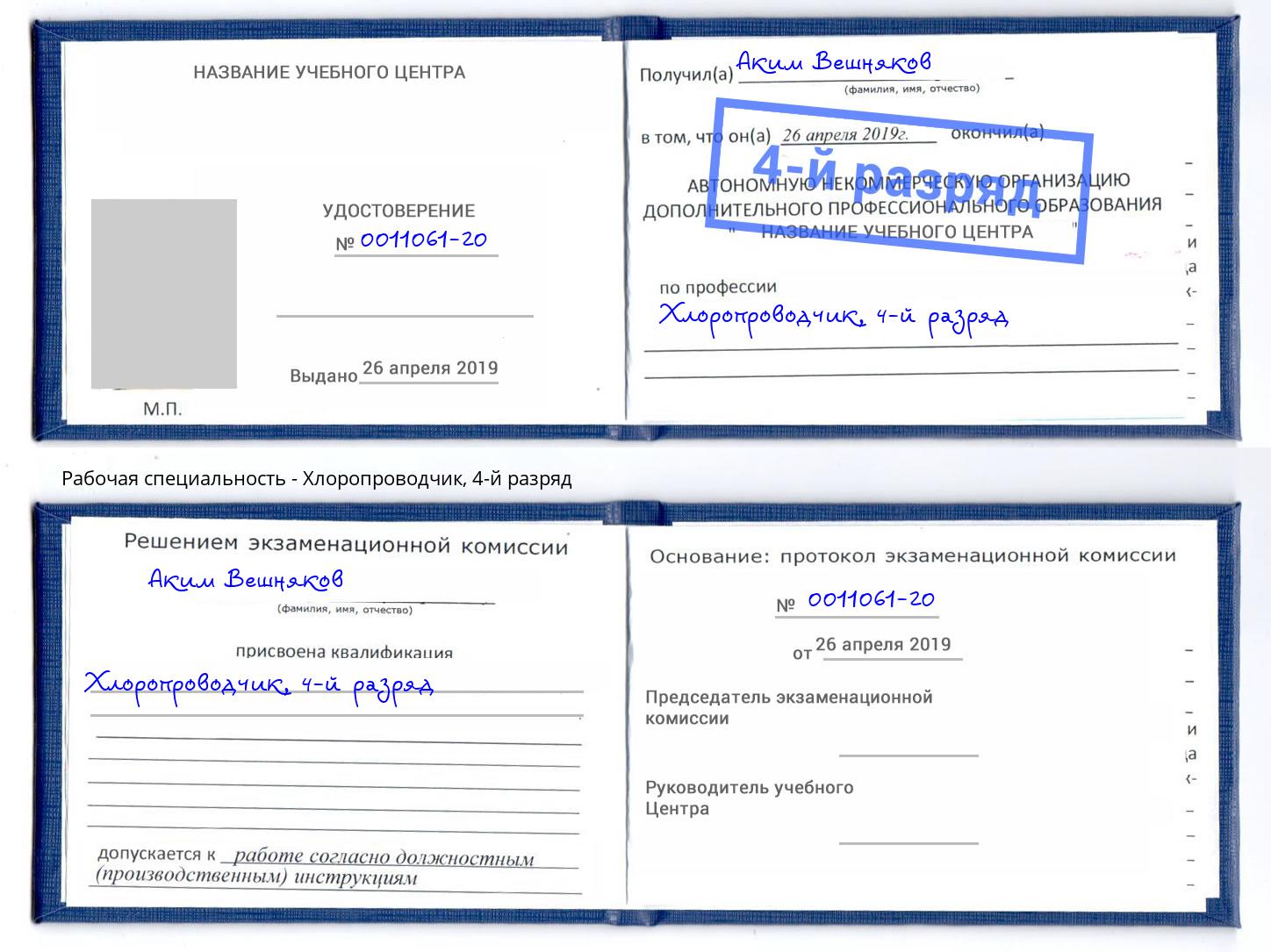 корочка 4-й разряд Хлоропроводчик Железногорск