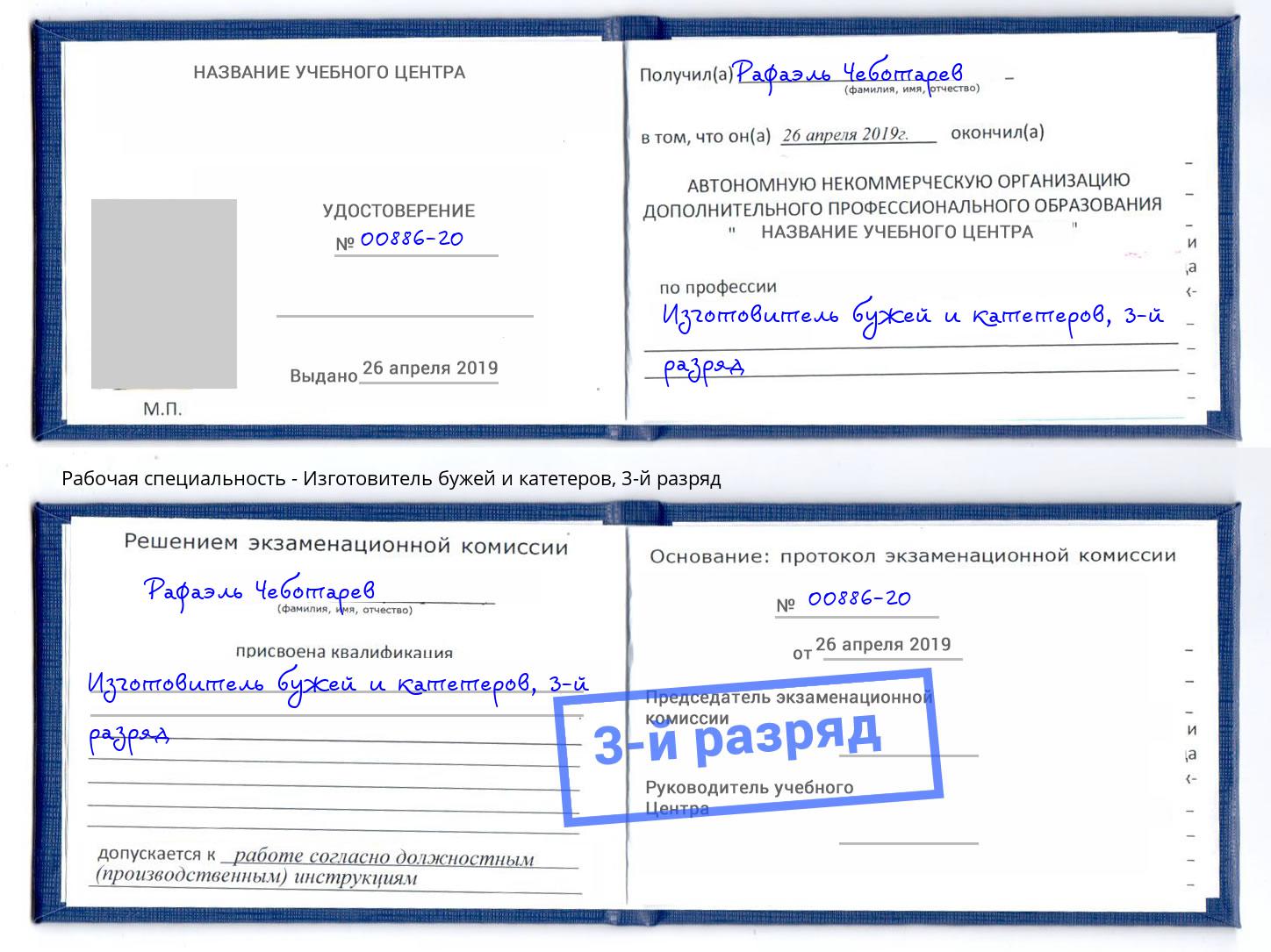 корочка 3-й разряд Изготовитель бужей и катетеров Железногорск