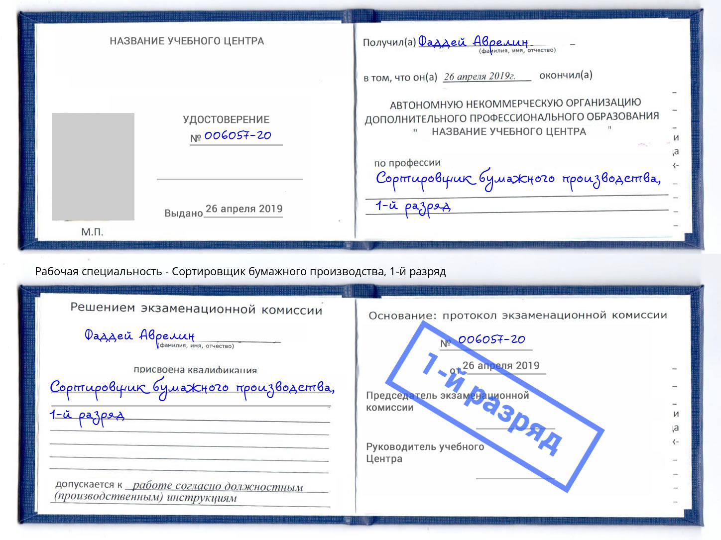 корочка 1-й разряд Сортировщик бумажного производства Железногорск