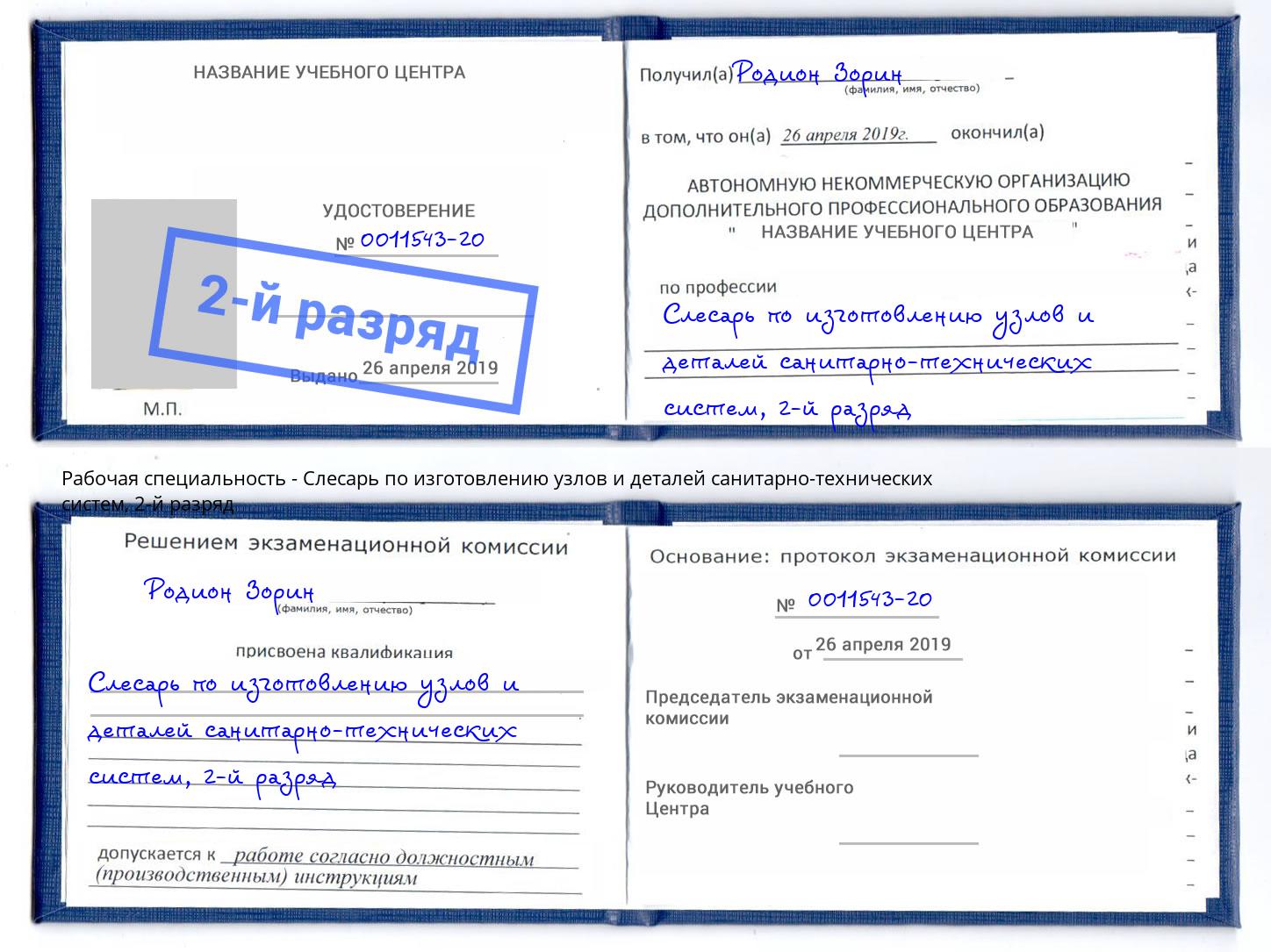 корочка 2-й разряд Слесарь по изготовлению узлов и деталей санитарно-технических систем Железногорск