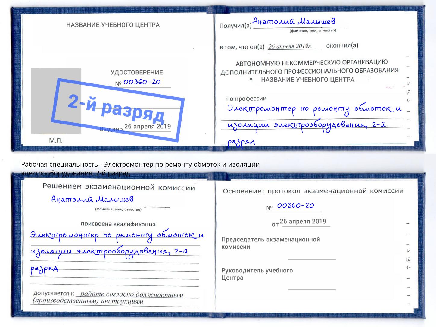 корочка 2-й разряд Электромонтер по ремонту обмоток и изоляции электрооборудования Железногорск