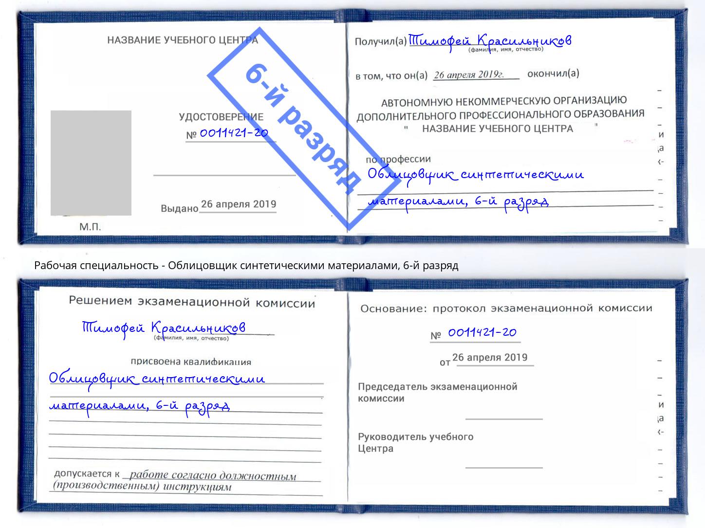 корочка 6-й разряд Облицовщик синтетическими материалами Железногорск