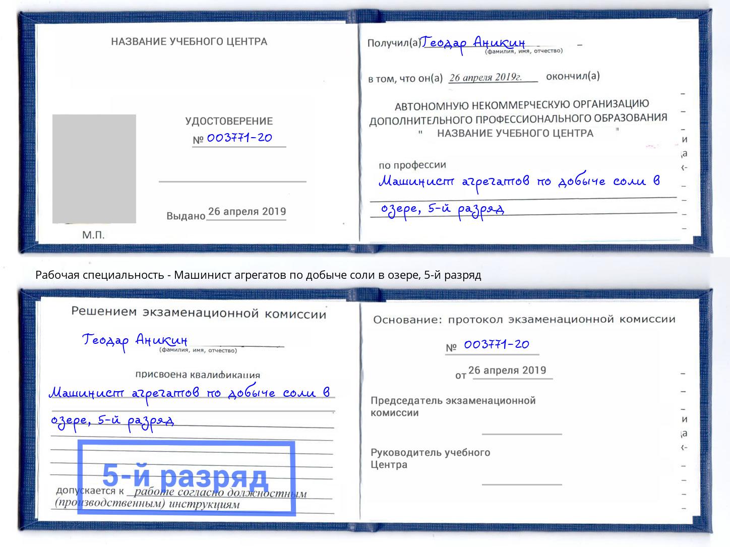 корочка 5-й разряд Машинист агрегатов по добыче соли в озере Железногорск