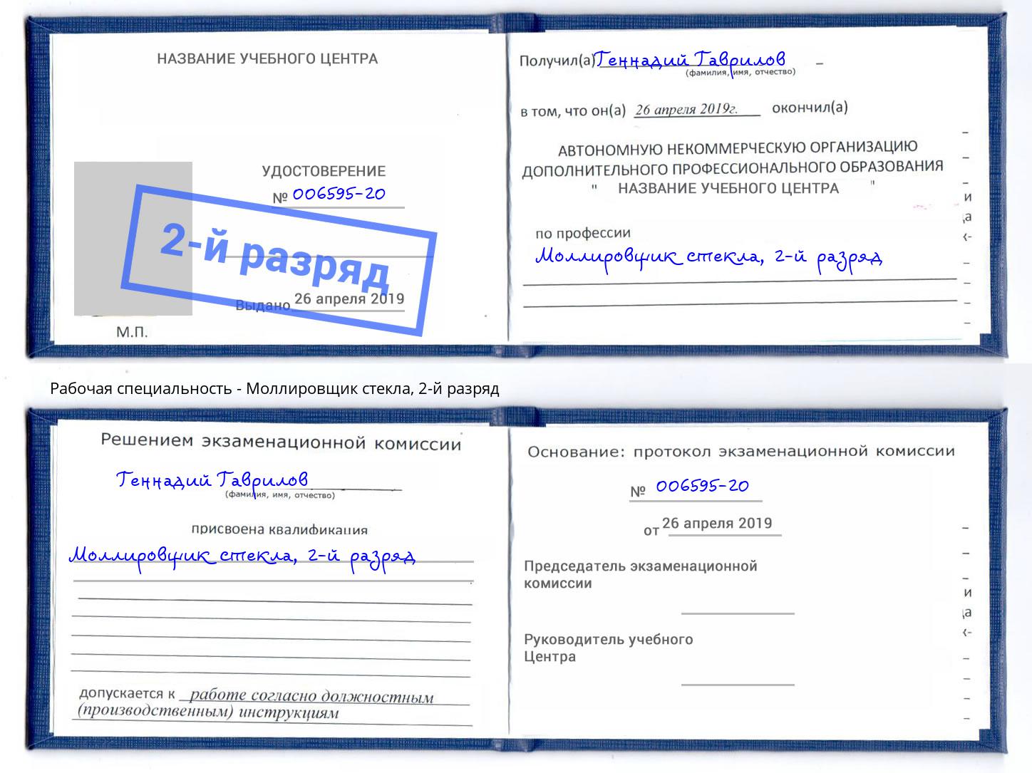корочка 2-й разряд Моллировщик стекла Железногорск