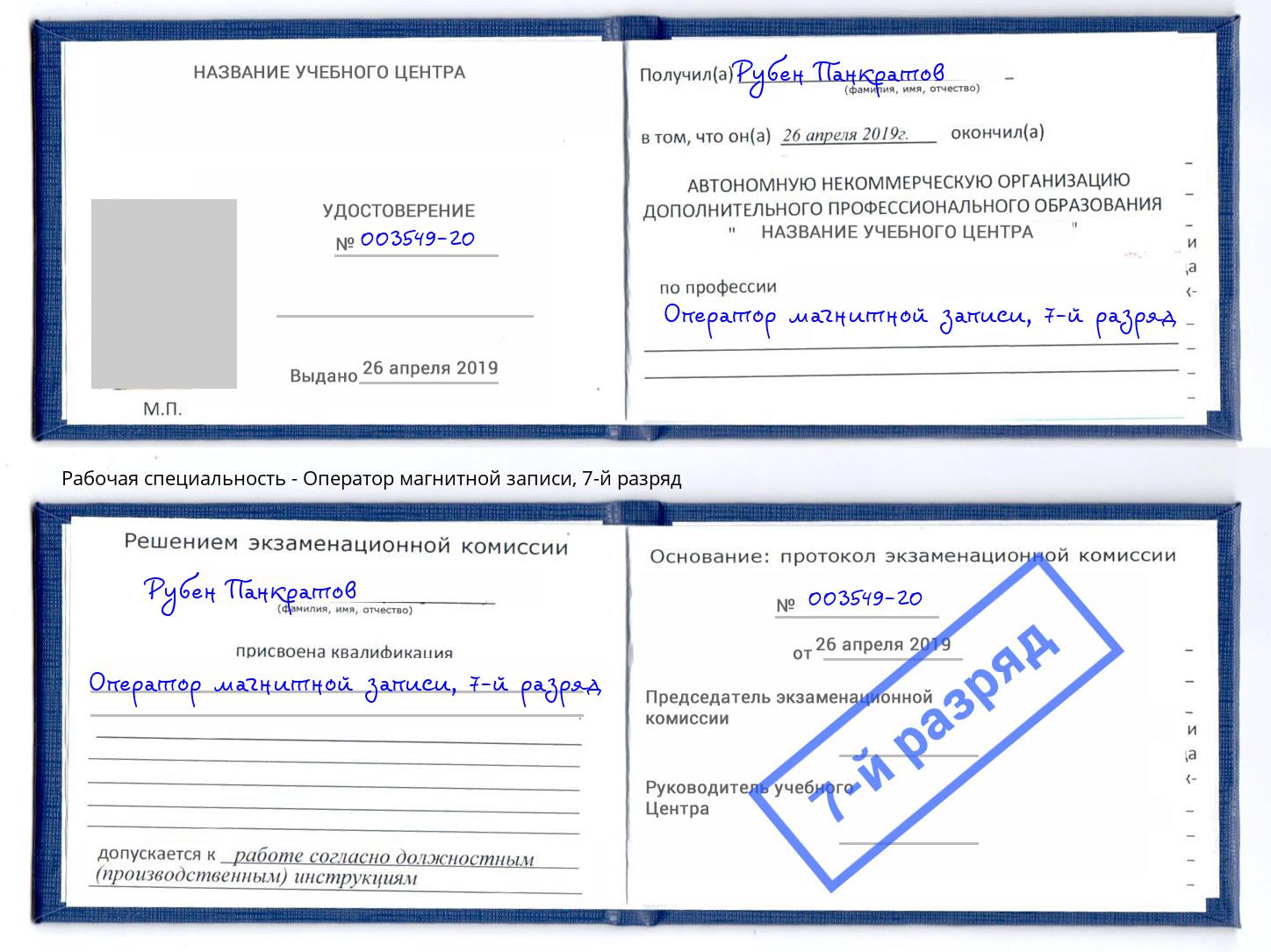 корочка 7-й разряд Оператор магнитной записи Железногорск