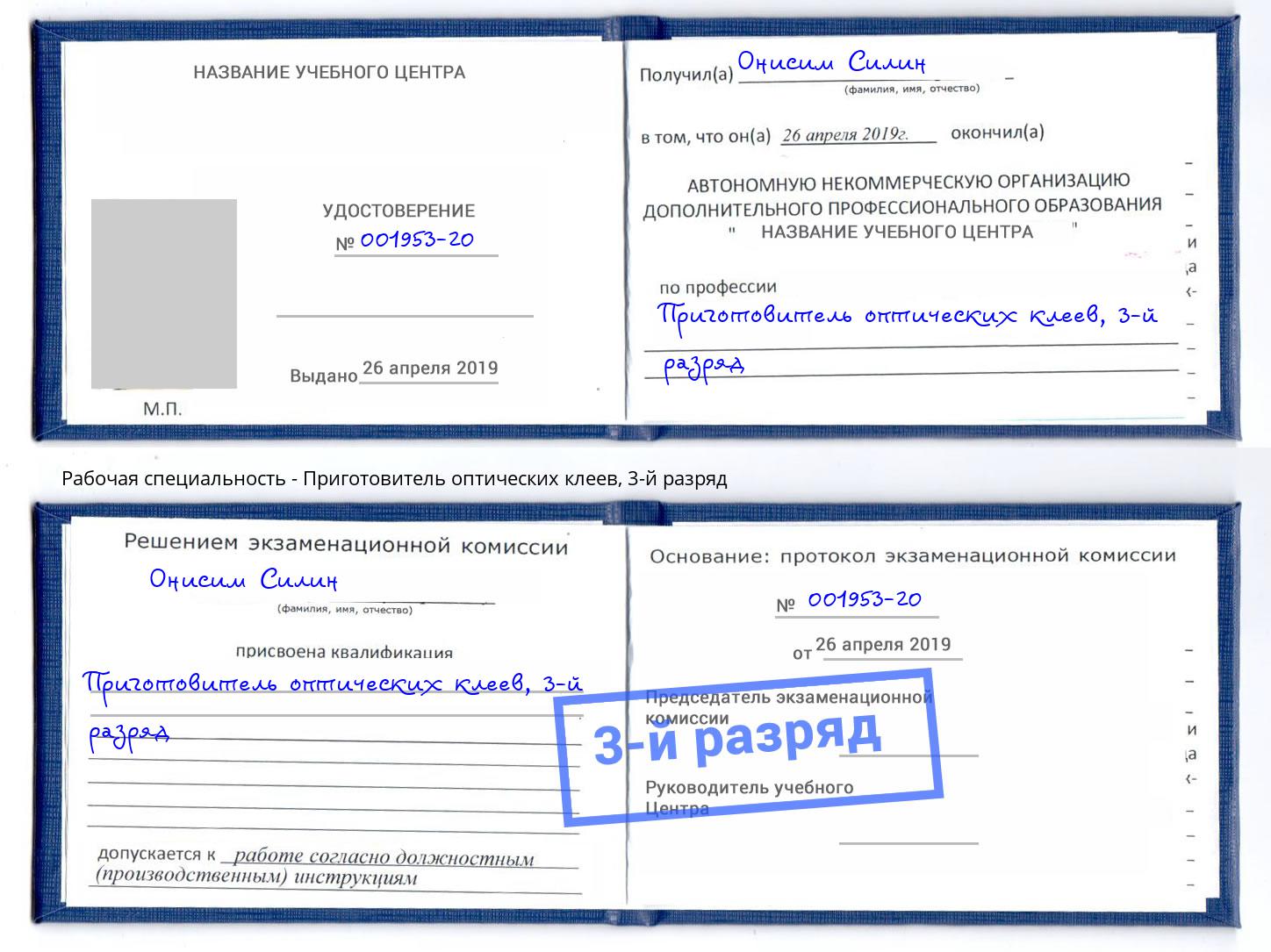 корочка 3-й разряд Приготовитель оптических клеев Железногорск