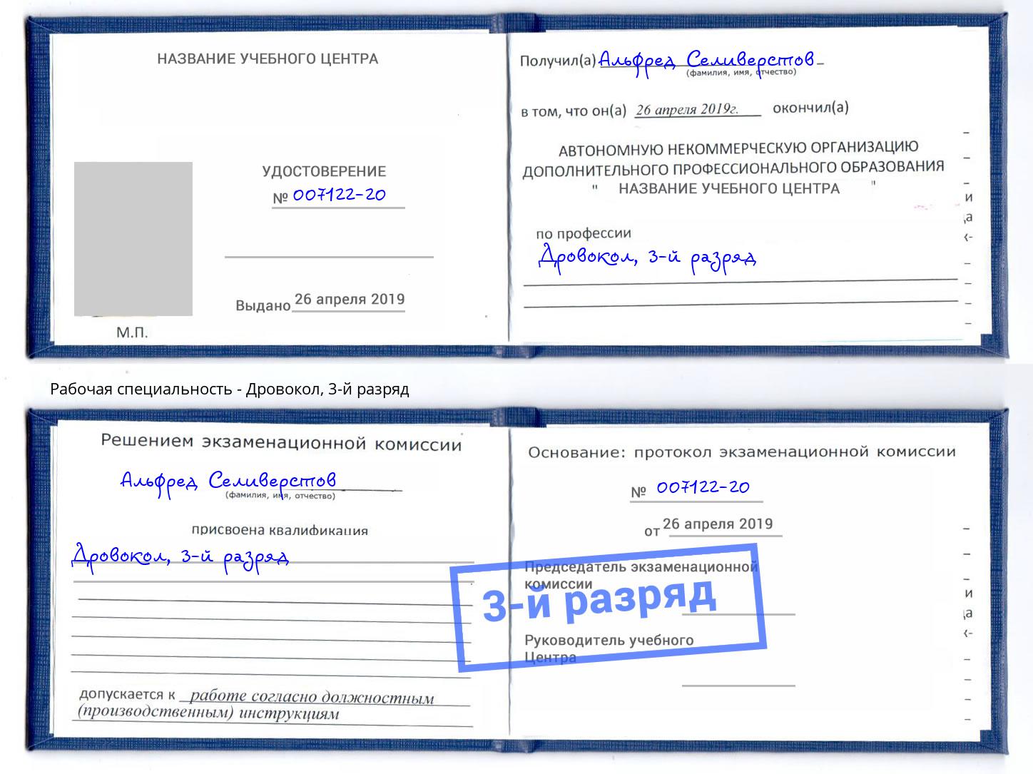 корочка 3-й разряд Дровокол Железногорск