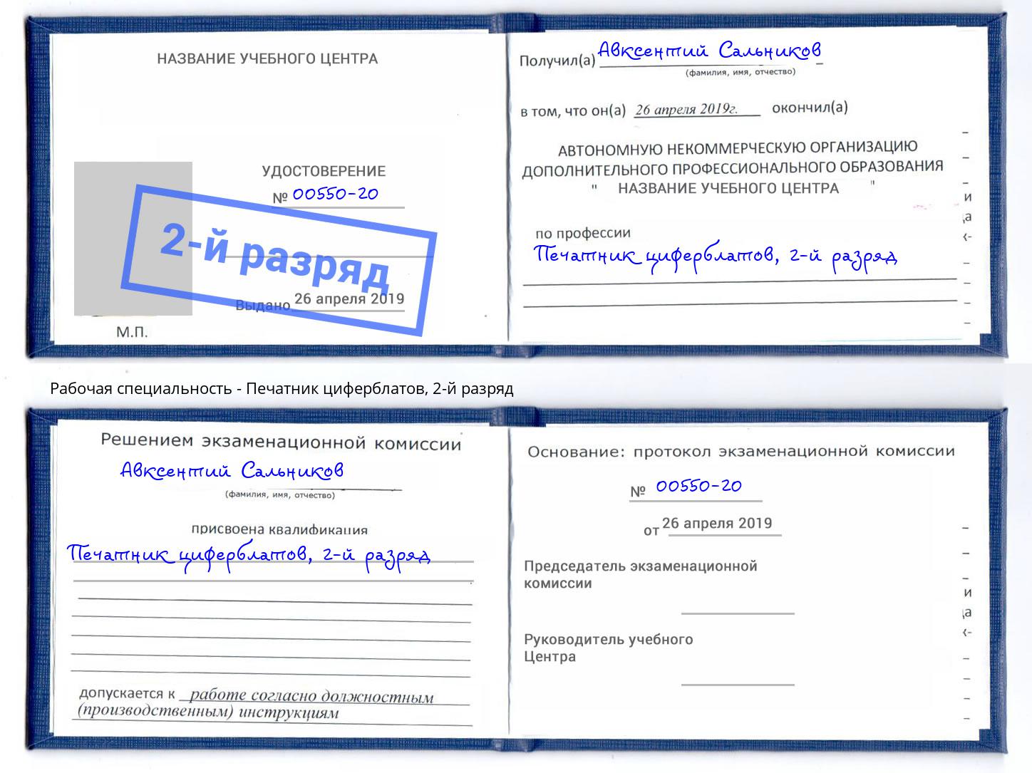 корочка 2-й разряд Печатник циферблатов Железногорск