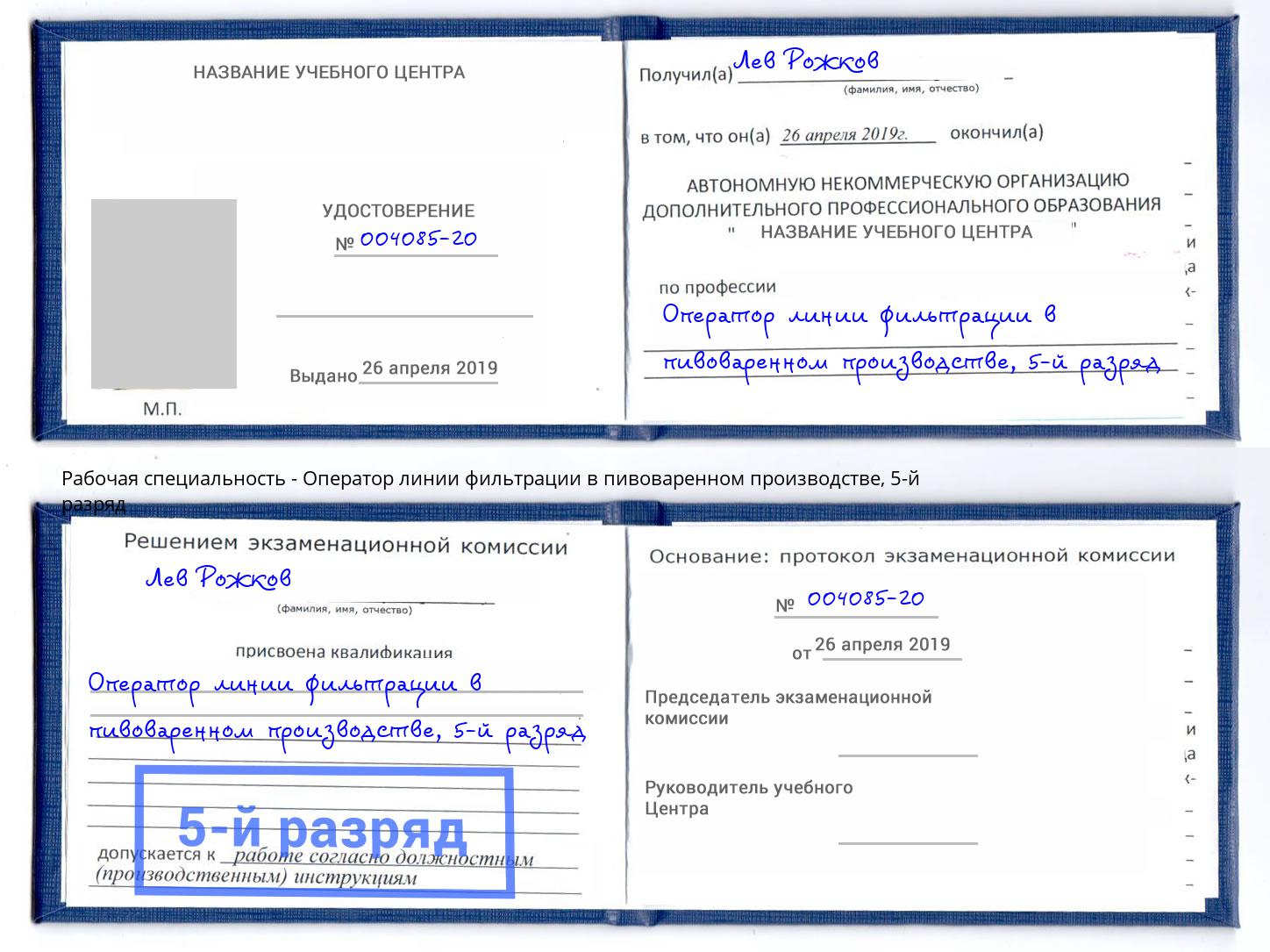 корочка 5-й разряд Оператор линии фильтрации в пивоваренном производстве Железногорск