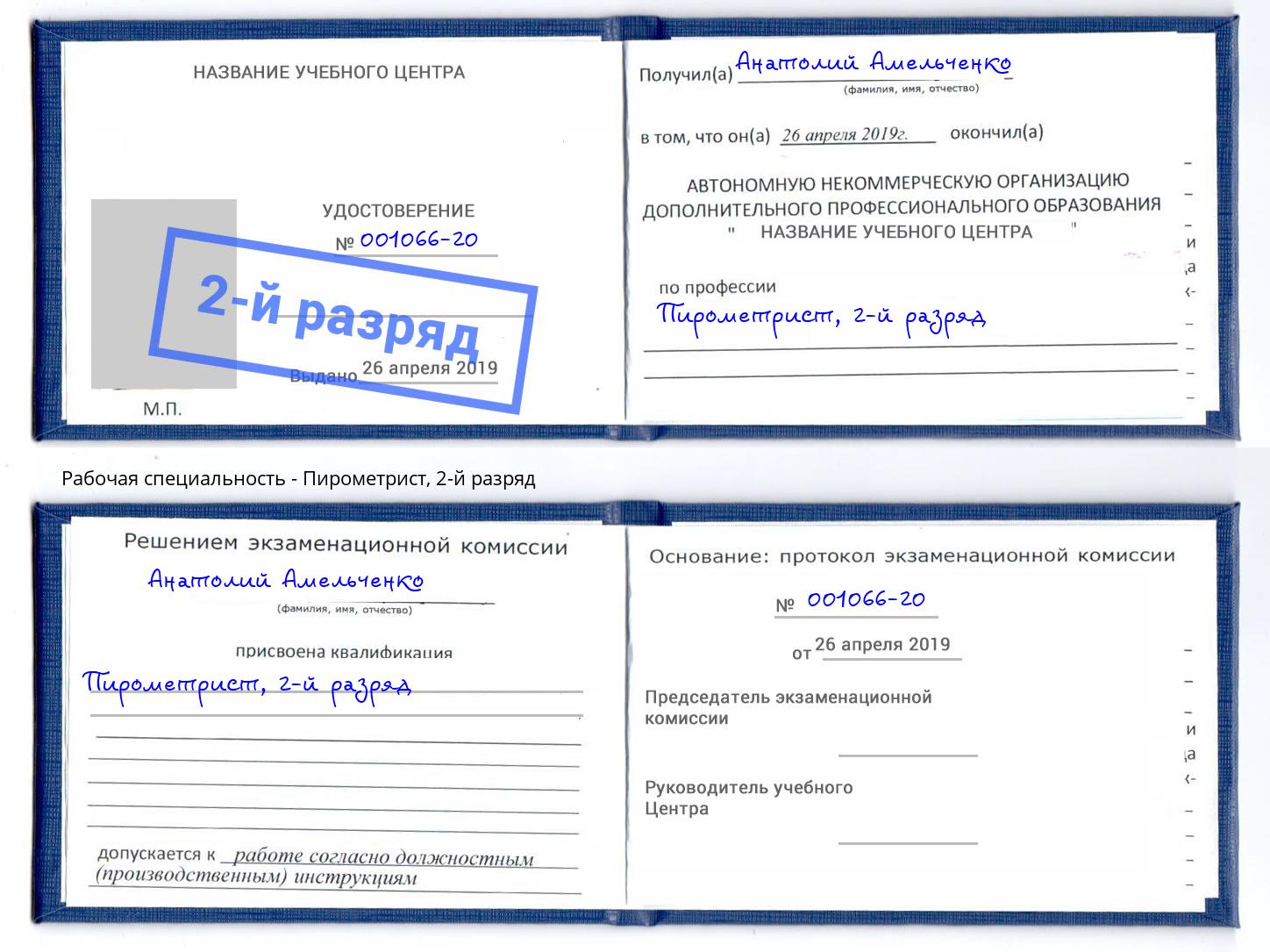 корочка 2-й разряд Пирометрист Железногорск