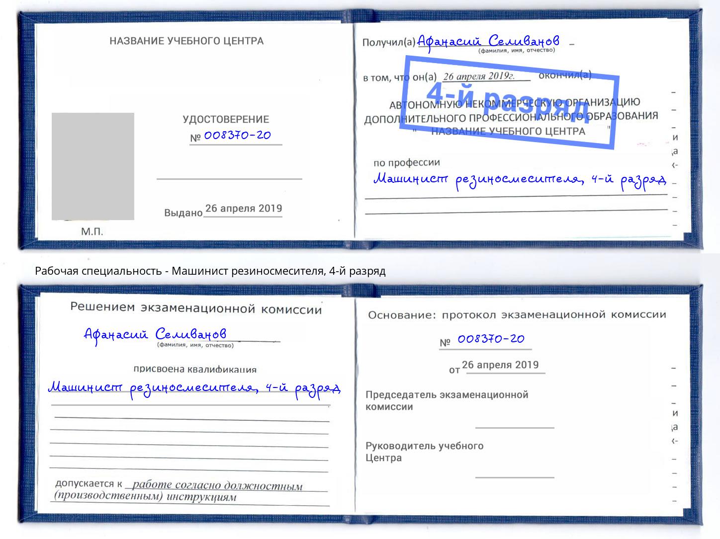 корочка 4-й разряд Машинист резиносмесителя Железногорск