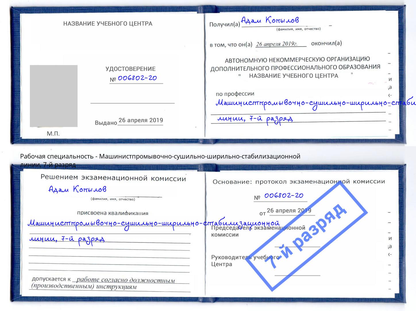 корочка 7-й разряд Машинистпромывочно-сушильно-ширильно-стабилизационной линии Железногорск