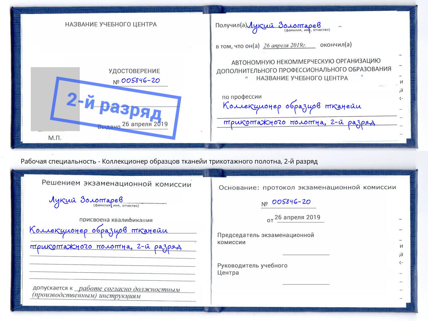 корочка 2-й разряд Коллекционер образцов тканейи трикотажного полотна Железногорск