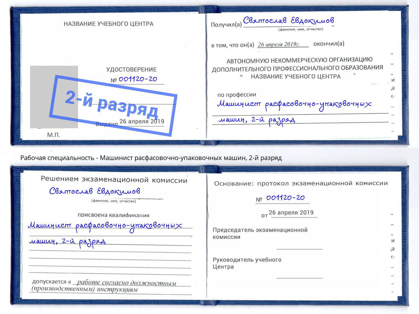 корочка 2-й разряд Машинист расфасовочно-упаковочных машин Железногорск