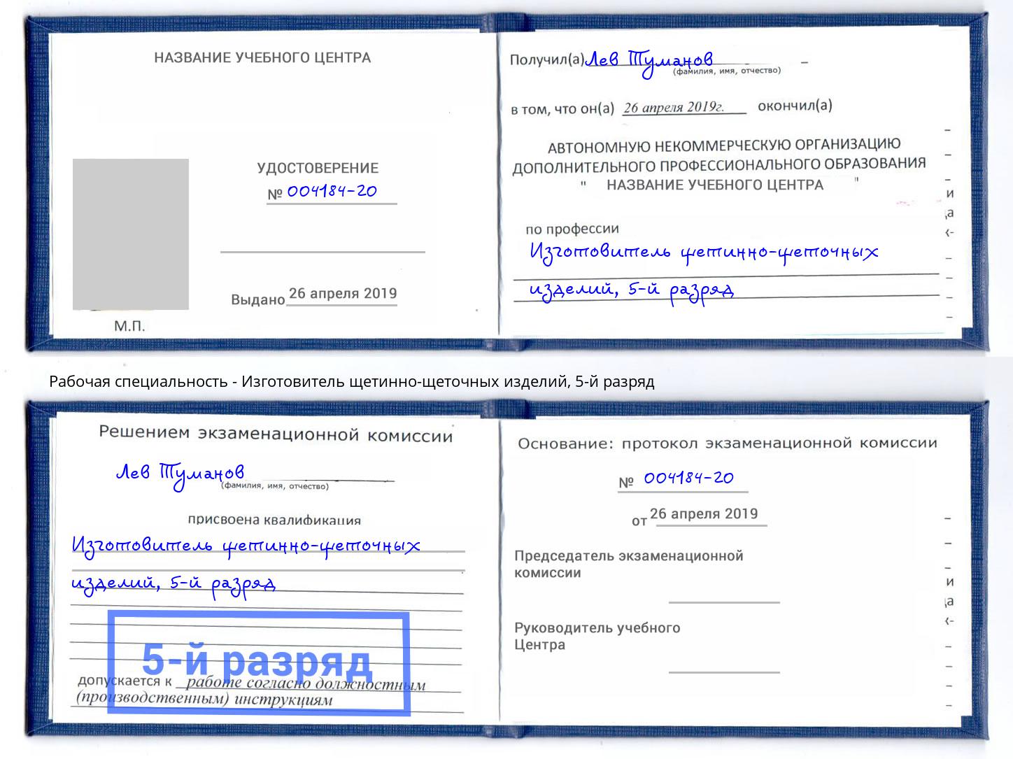 корочка 5-й разряд Изготовитель щетинно-щеточных изделий Железногорск