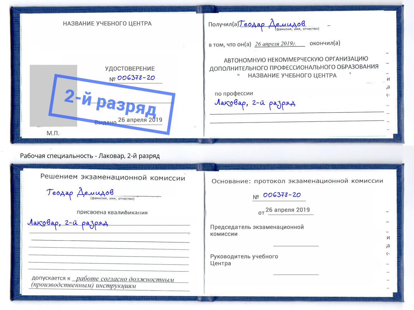 корочка 2-й разряд Лаковар Железногорск