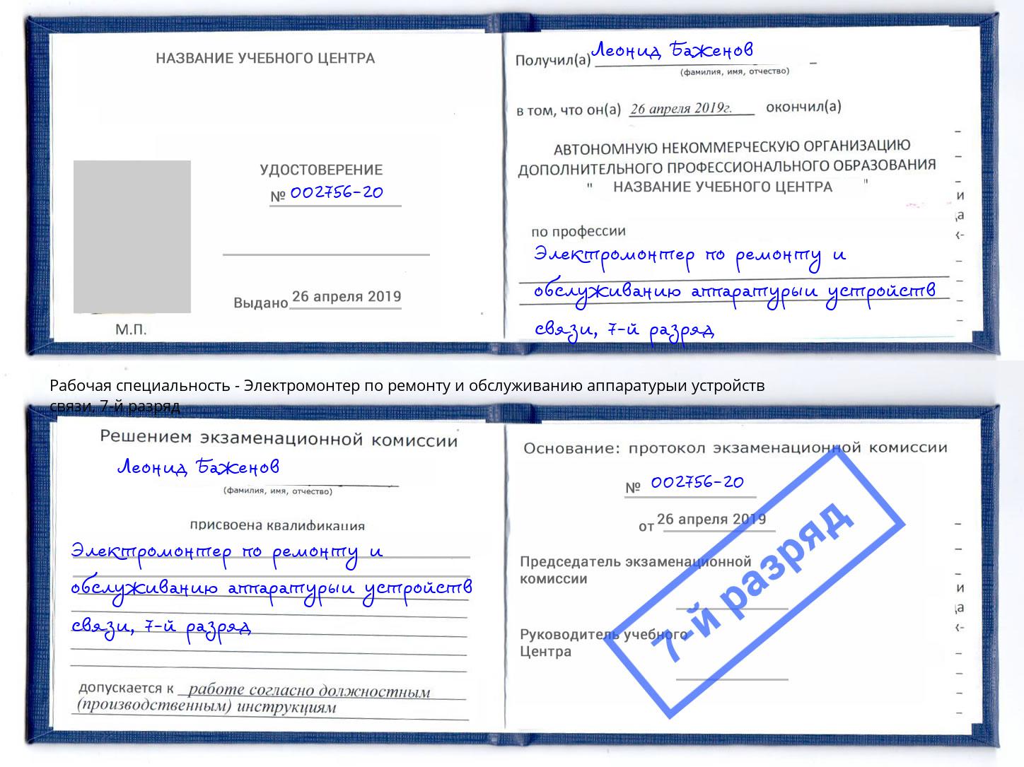 корочка 7-й разряд Электромонтер по ремонту и обслуживанию аппаратурыи устройств связи Железногорск