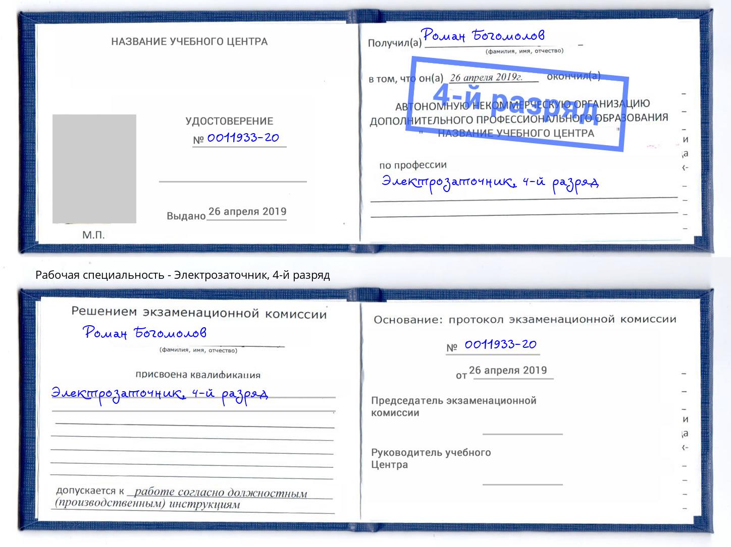 корочка 4-й разряд Электрозаточник Железногорск