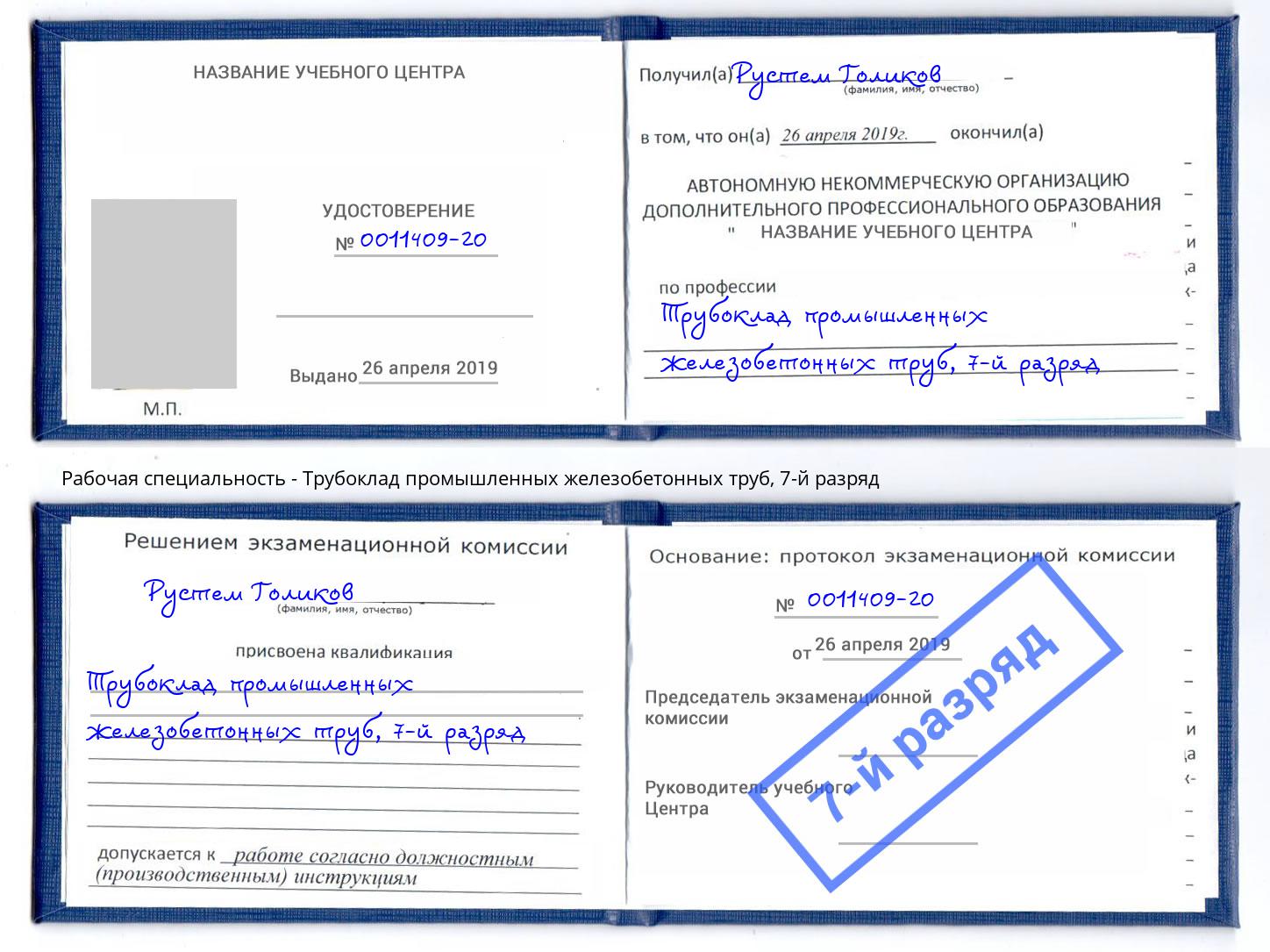 корочка 7-й разряд Трубоклад промышленных железобетонных труб Железногорск