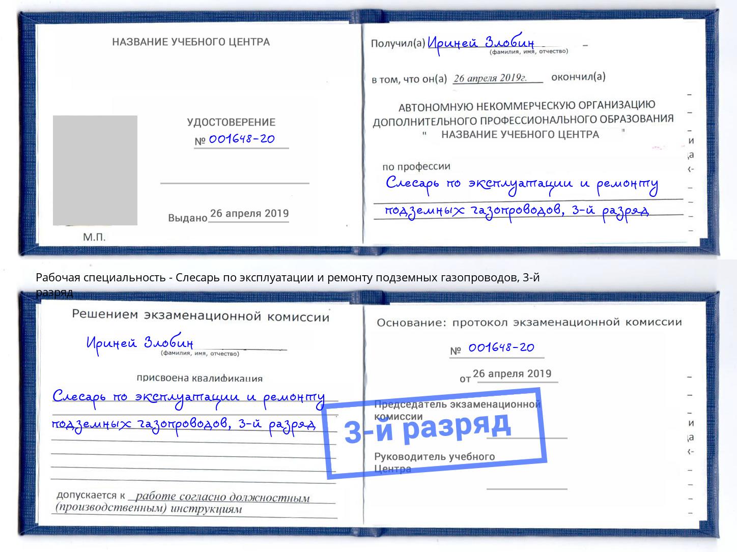 корочка 3-й разряд Слесарь по эксплуатации и ремонту подземных газопроводов Железногорск