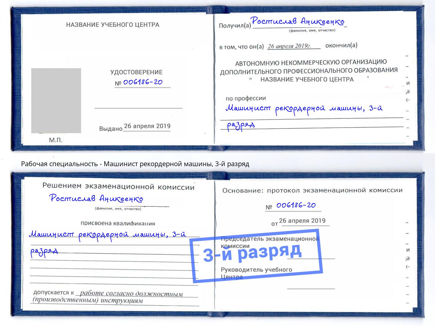 корочка 3-й разряд Машинист рекордерной машины Железногорск