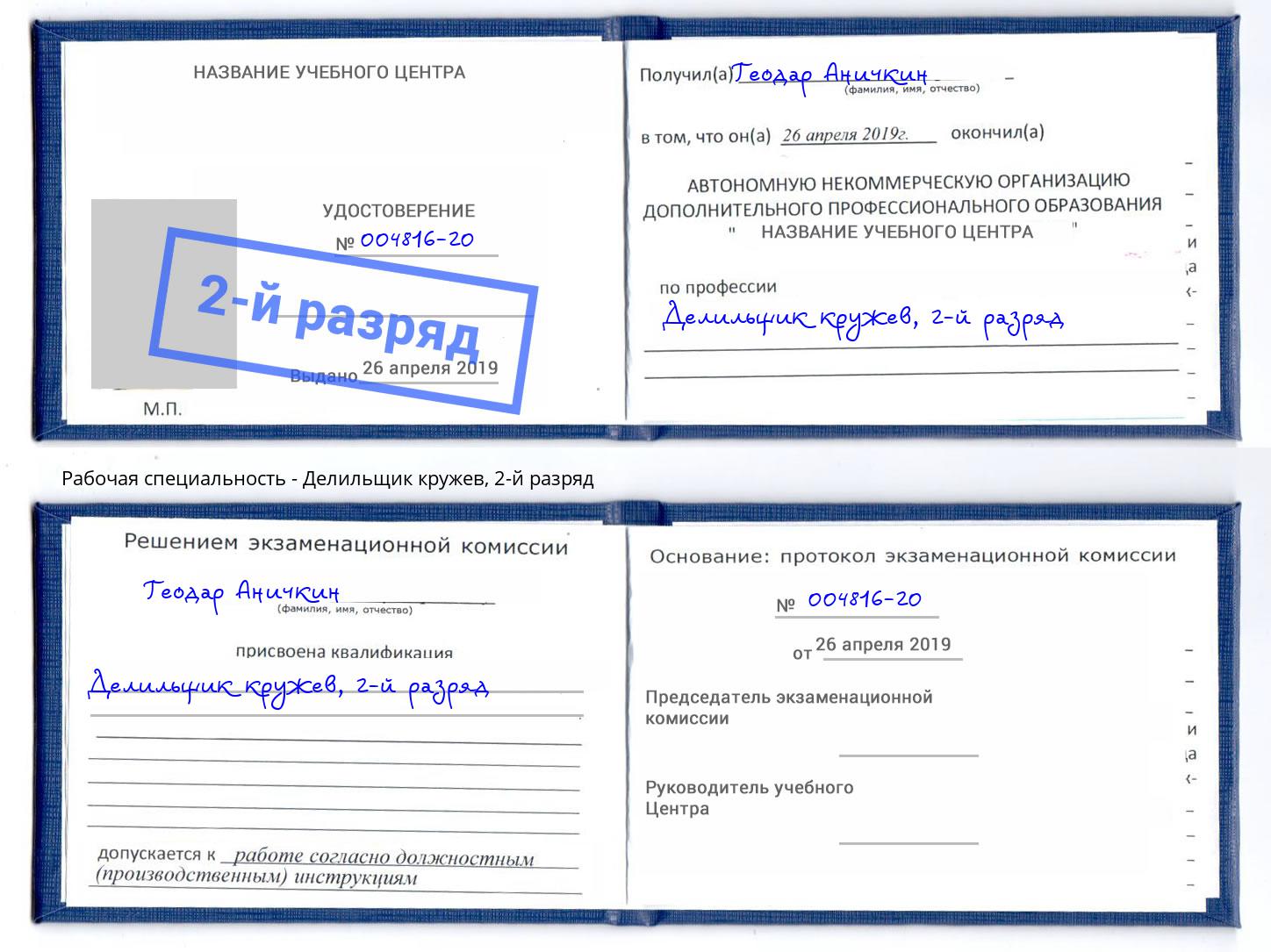 корочка 2-й разряд Делильщик кружев Железногорск
